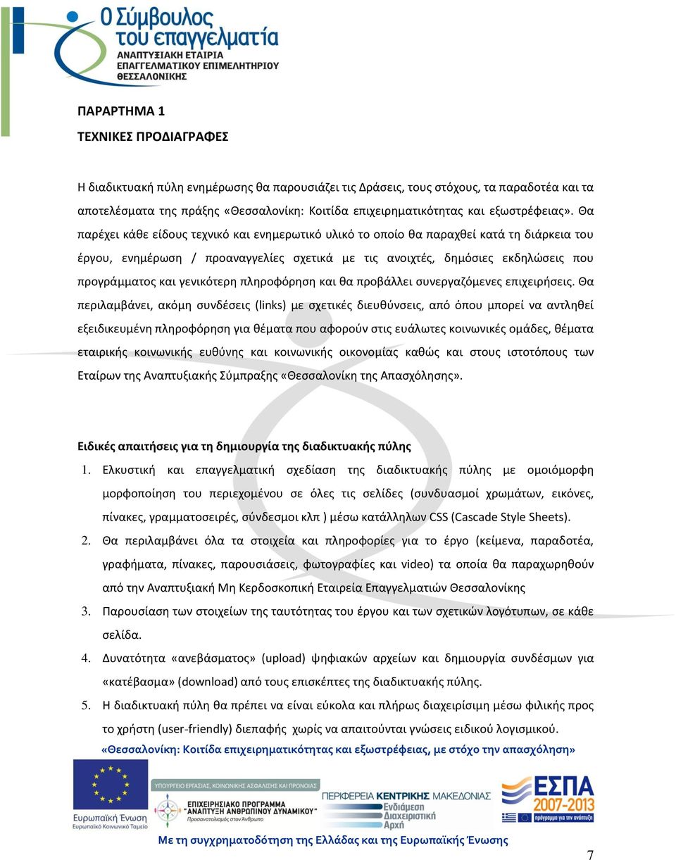 Θα παρέχει κάθε είδους τεχνικό και ενημερωτικό υλικό το οποίο θα παραχθεί κατά τη διάρκεια του έργου, ενημέρωση / προαναγγελίες σχετικά με τις ανοιχτές, δημόσιες εκδηλώσεις που προγράμματος και