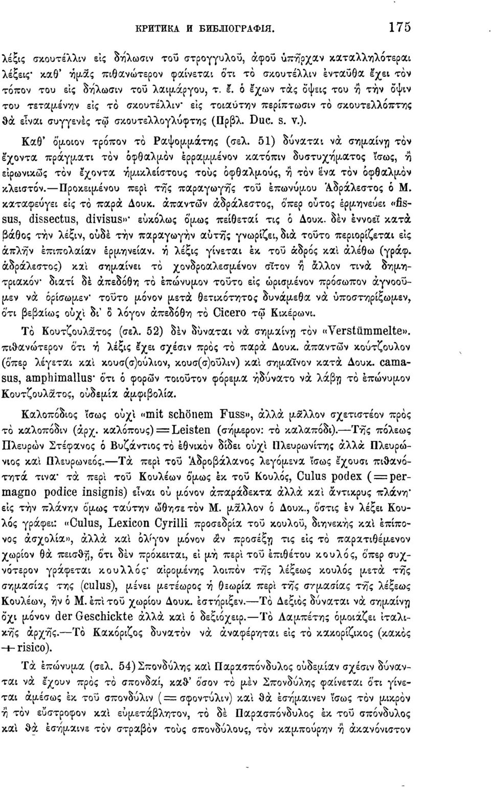 ό έ'χων τάς όψεις του η την όψιν του τεταμένην είς το σκουτέλλιν* εις τοιαύτην περίπτωσιν το σκουτελλοπτης θα είναι συγγενές τω σκουτελλογλύφτης (Πρβλ. Duc. s. v.).