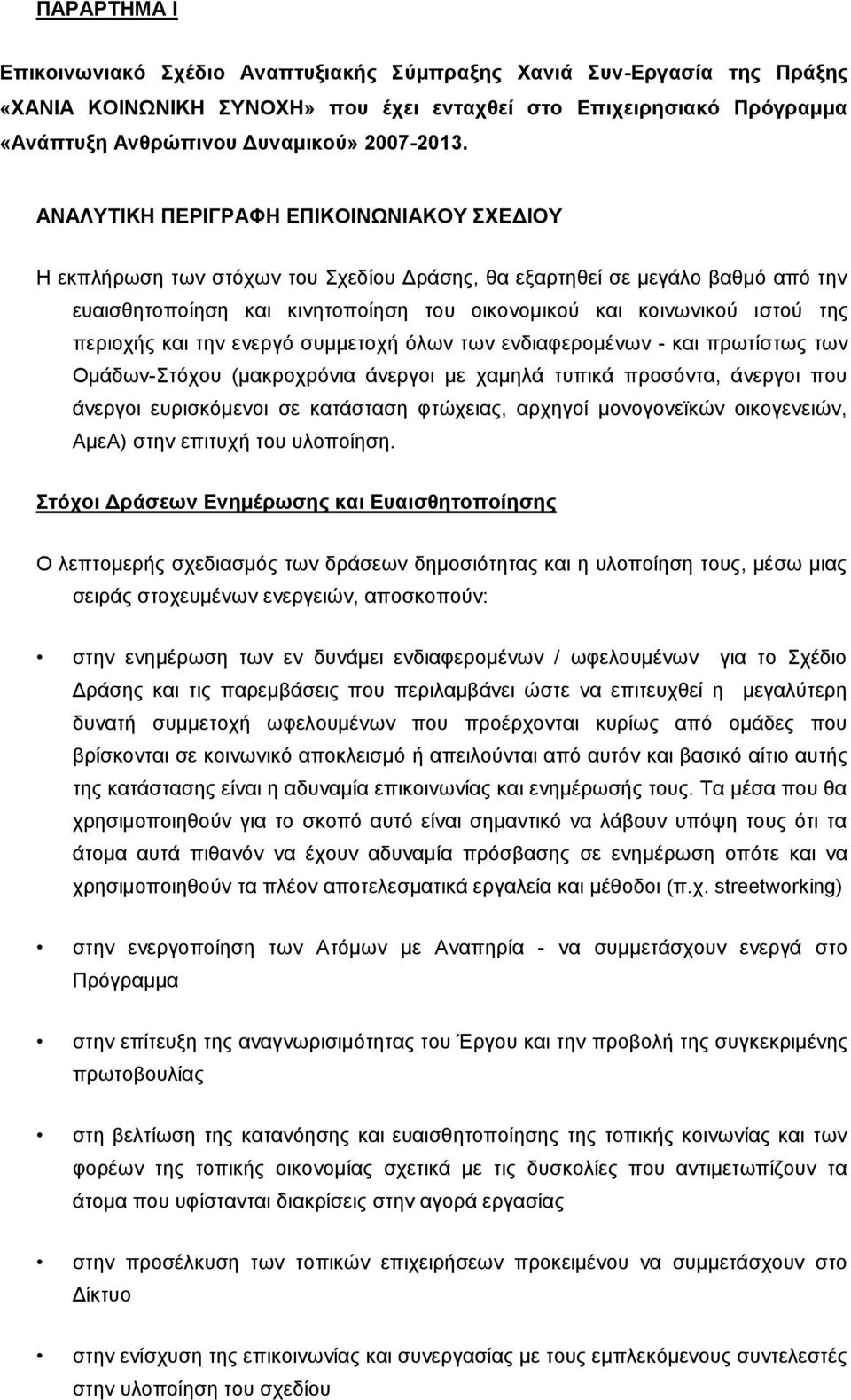 περιοχής και την ενεργό συμμετοχή όλων των ενδιαφερομένων - και πρωτίστως των Ομάδων-Στόχου (μακροχρόνια άνεργοι με χαμηλά τυπικά προσόντα, άνεργοι που άνεργοι ευρισκόμενοι σε κατάσταση φτώχειας,