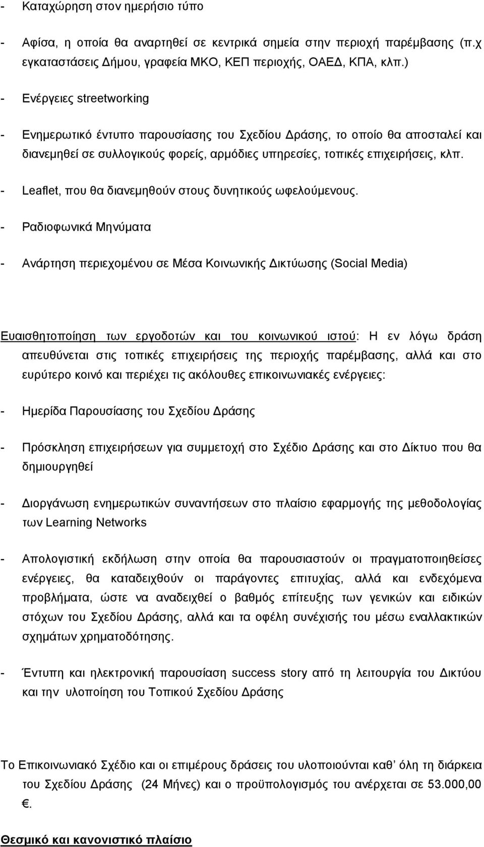 - Leaflet, που θα διανεμηθούν στους δυνητικούς ωφελούμενους.