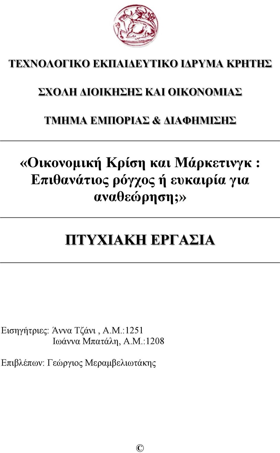 Επιθανάτιος ρόγχος ή ευκαιρία για αναθεώρηση;» ΠΤΥΧΙΑΚΗ ΕΡΓΑΣΙΑ