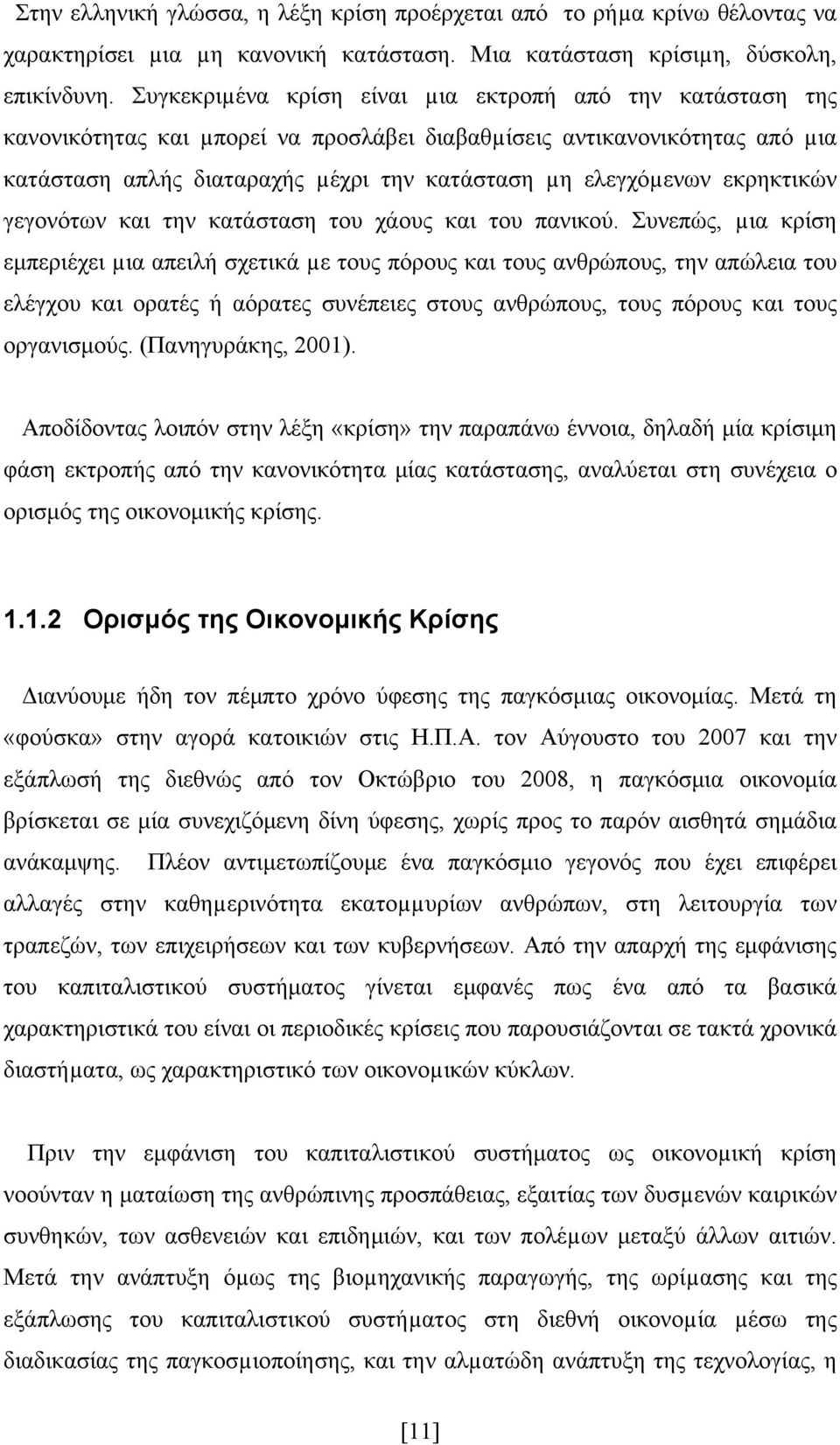 εκρηκτικών γεγονότων και την κατάσταση του χάους και του πανικού.