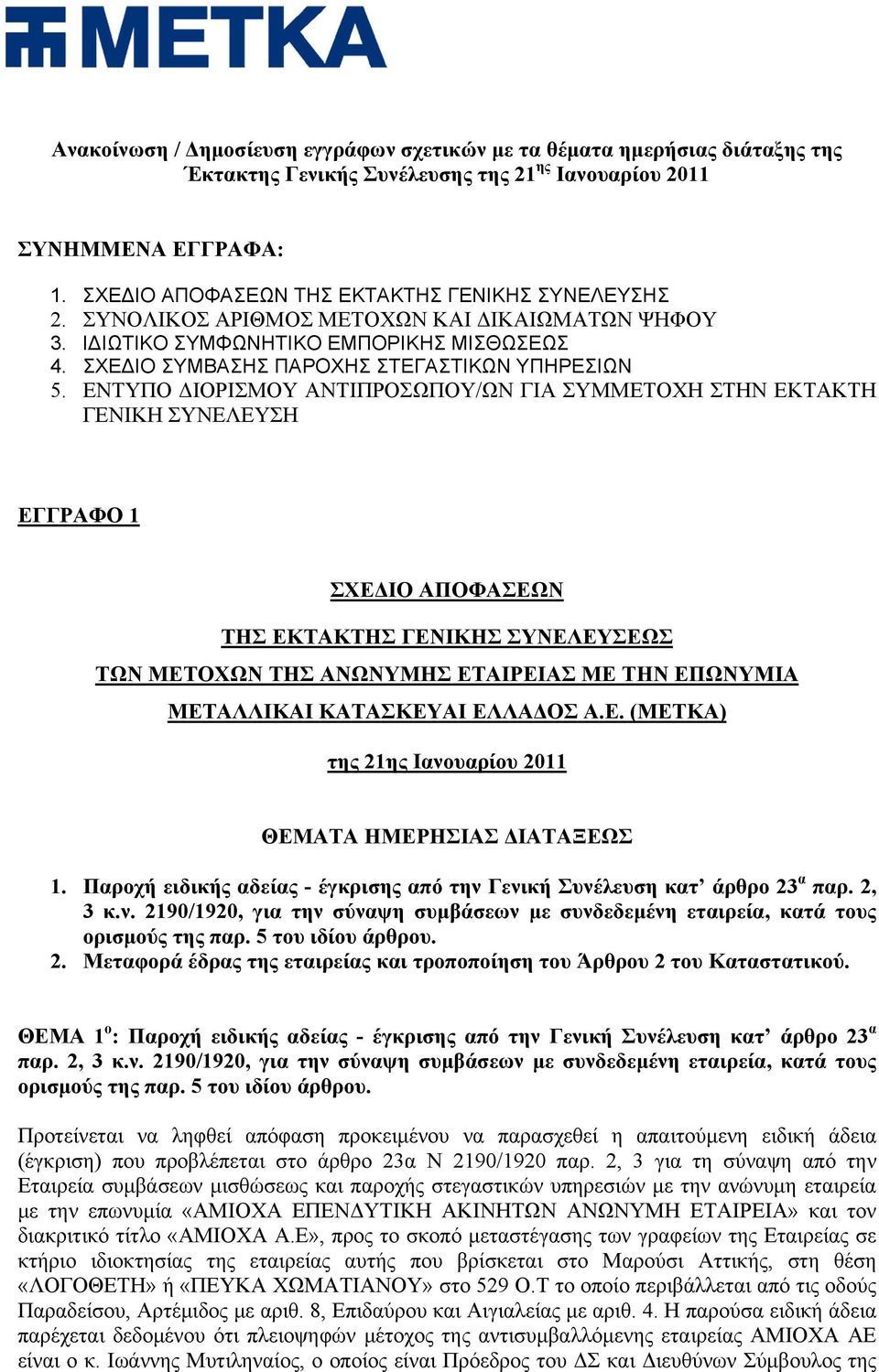 ΕΝΤΥΠΟ ΔΙΟΡΙΣΜΟΥ ΑΝΤΙΠΡΟΣΩΠΟΥ/ΩΝ ΓΙΑ ΣΥΜΜΕΤΟΧΗ ΣΤΗΝ ΕΚΤΑΚΤΗ ΓΕΝΙΚΗ ΣΥΝΕΛΕΥΣΗ ΕΓΓΡΑΦΟ 1 ΣΧΕΔΙΟ ΑΠΟΦΑΣΕΩΝ ΤΗΣ ΕΚΤΑΚΤΗΣ ΓΕΝΙΚΗΣ ΣΥΝΕΛΕΥΣΕΩΣ ΤΩΝ ΜΕΤΟΧΩΝ ΤΗΣ ΑΝΩΝΥΜΗΣ ΕΤΑΙΡΕΙΑΣ ΜΕ ΤΗΝ ΕΠΩΝΥΜΙΑ ΜΕΤΑΛΛΙΚΑΙ
