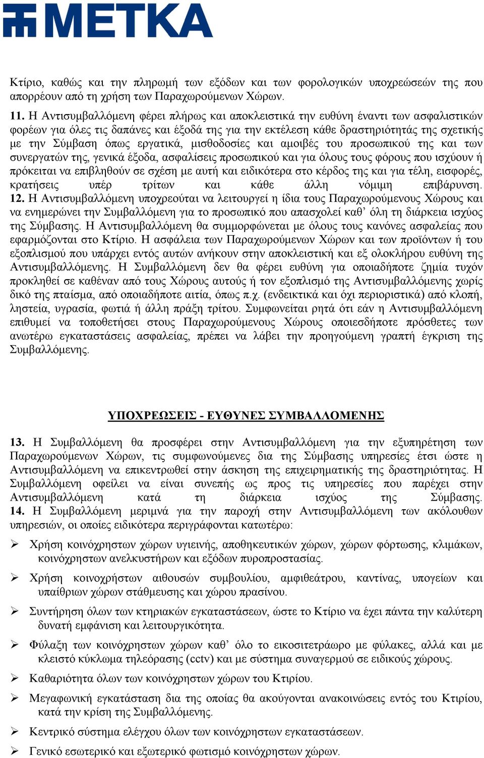 εργατικά, μισθοδοσίες και αμοιβές του προσωπικού της και των συνεργατών της, γενικά έξοδα, ασφαλίσεις προσωπικού και για όλους τους φόρους που ισχύουν ή πρόκειται να επιβληθούν σε σχέση με αυτή και