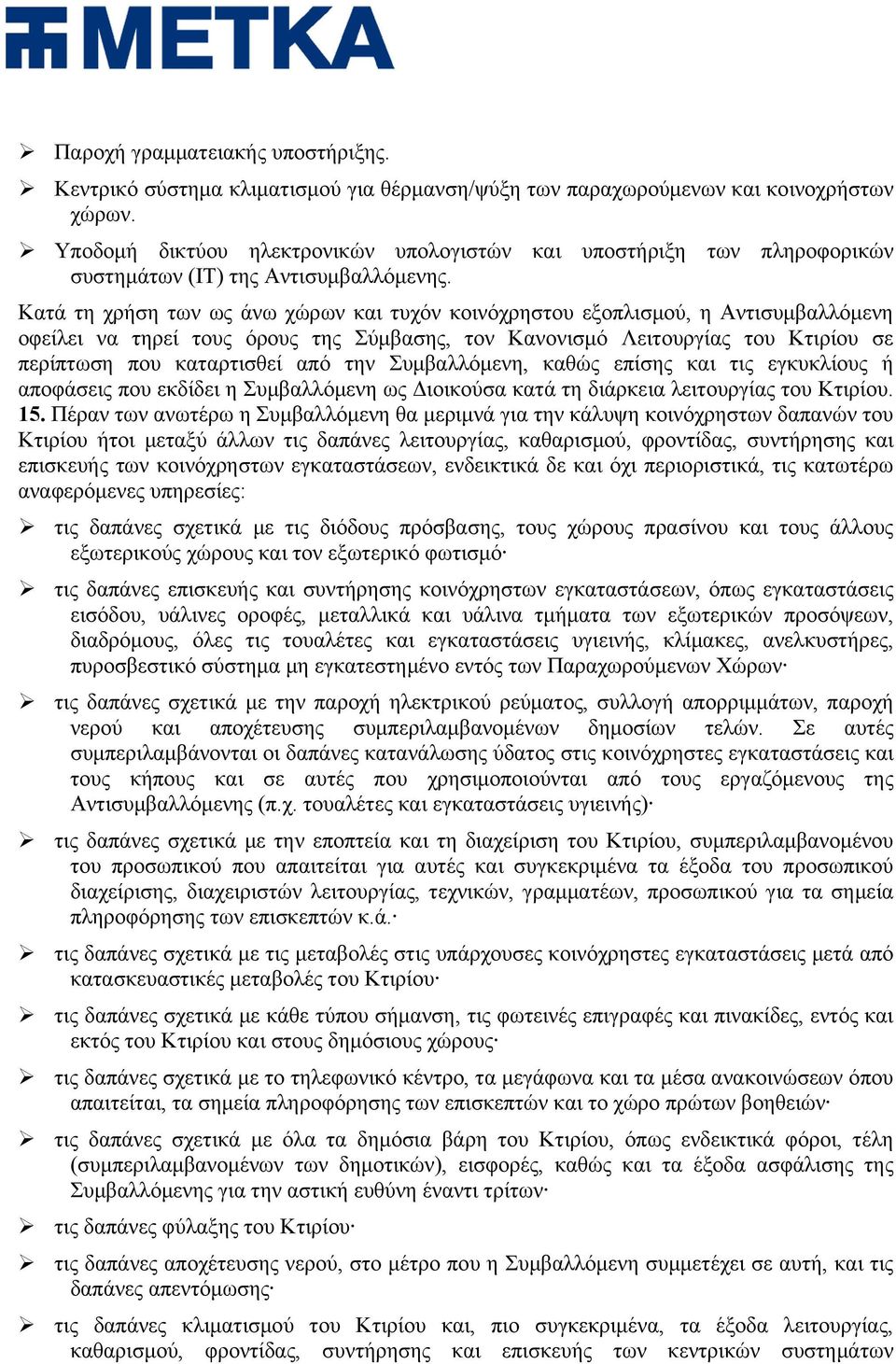 Κατά τη χρήση των ως άνω χώρων και τυχόν κοινόχρηστου εξοπλισμού, η Αντισυμβαλλόμενη οφείλει να τηρεί τους όρους της Σύμβασης, τον Κανονισμό Λειτουργίας του Κτιρίου σε περίπτωση που καταρτισθεί από