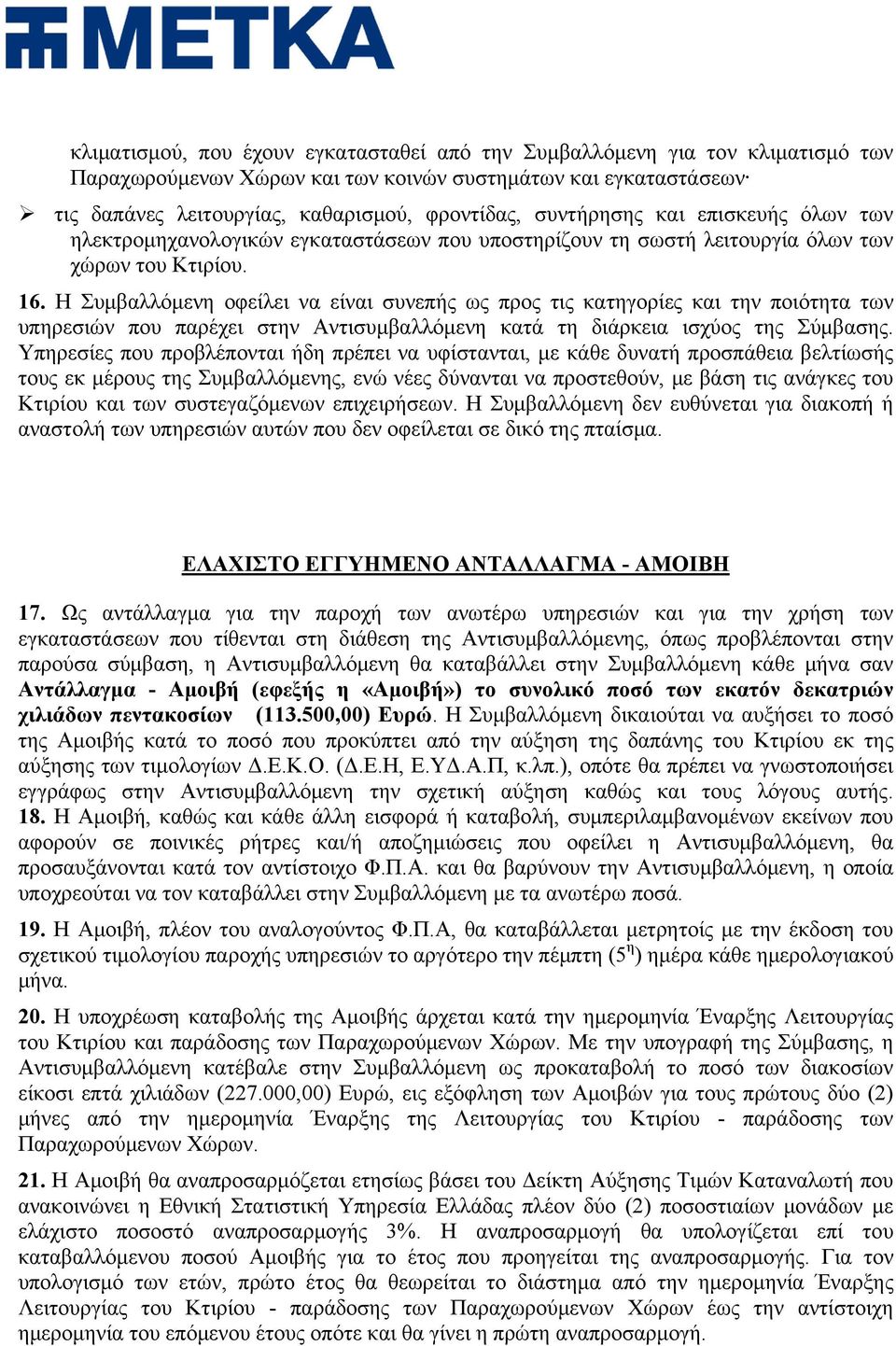 Η Συμβαλλόμενη οφείλει να είναι συνεπής ως προς τις κατηγορίες και την ποιότητα των υπηρεσιών που παρέχει στην Αντισυμβαλλόμενη κατά τη διάρκεια ισχύος της Σύμβασης.