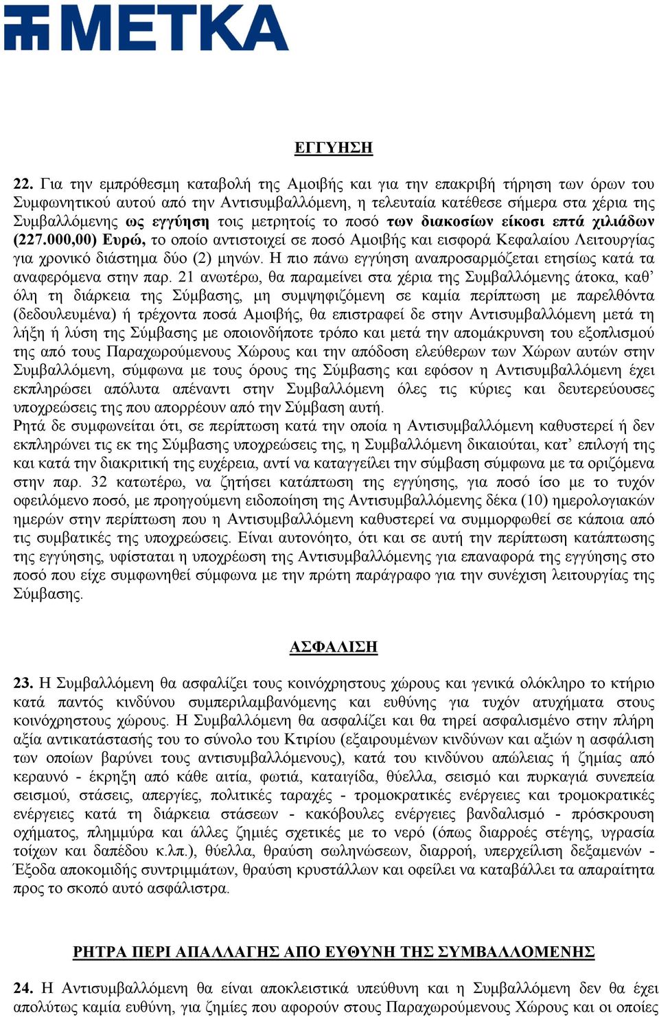 μετρητοίς το ποσό των διακοσίων είκοσι επτά χιλιάδων (227.000,00) Ευρώ, το οποίο αντιστοιχεί σε ποσό Αμοιβής και εισφορά Κεφαλαίου Λειτουργίας για χρονικό διάστημα δύο (2) μηνών.