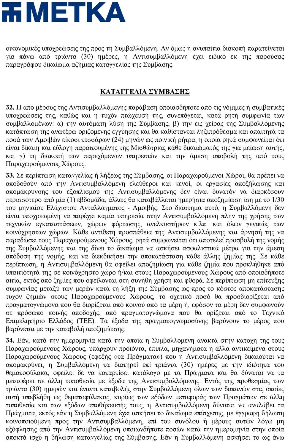Η από μέρους της Αντισυμβαλλόμενης παράβαση οποιασδήποτε από τις νόμιμες ή συμβατικές υποχρεώσεις της, καθώς και η τυχόν πτώχευσή της, συνεπάγεται, κατά ρητή συμφωνία των συμβαλλομένων: α) την