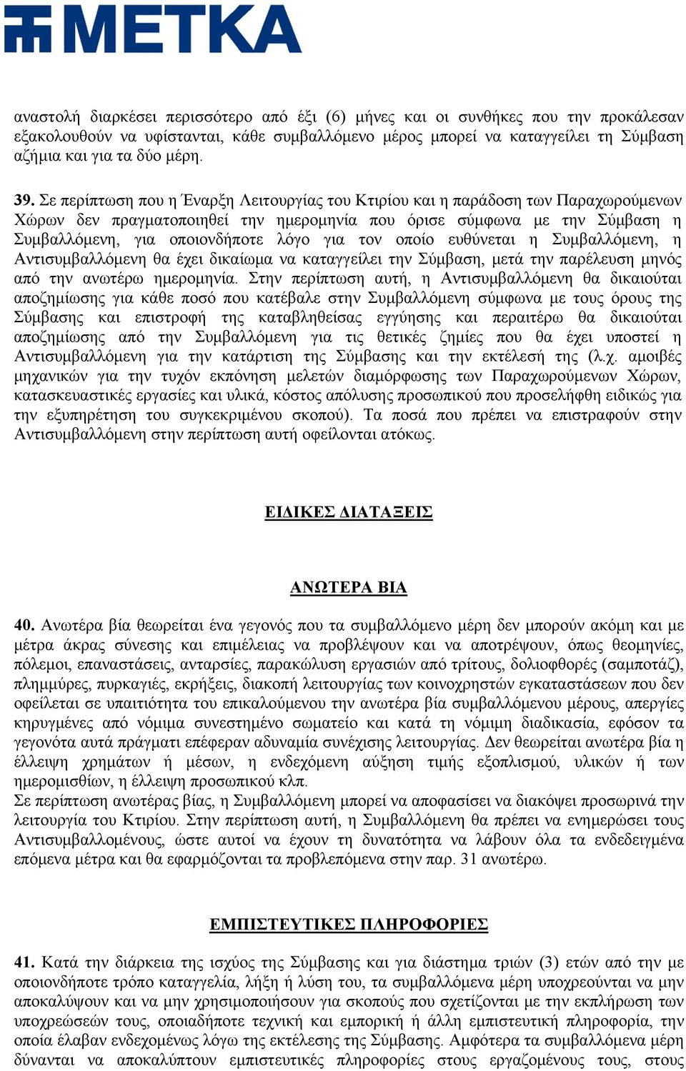 τον οποίο ευθύνεται η Συμβαλλόμενη, η Αντισυμβαλλόμενη θα έχει δικαίωμα να καταγγείλει την Σύμβαση, μετά την παρέλευση μηνός από την ανωτέρω ημερομηνία.