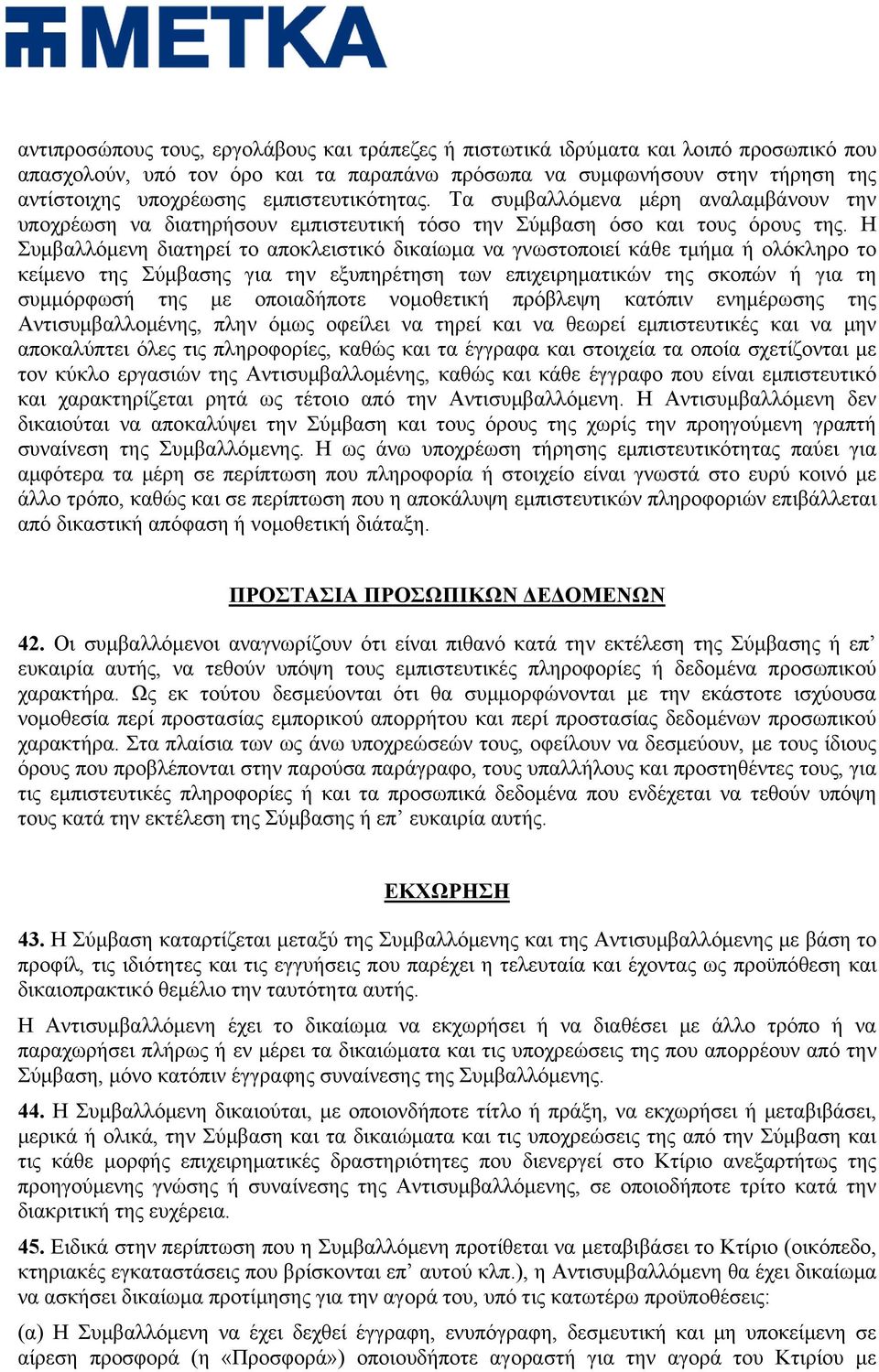 Η Συμβαλλόμενη διατηρεί το αποκλειστικό δικαίωμα να γνωστοποιεί κάθε τμήμα ή ολόκληρο το κείμενο της Σύμβασης για την εξυπηρέτηση των επιχειρηματικών της σκοπών ή για τη συμμόρφωσή της με οποιαδήποτε