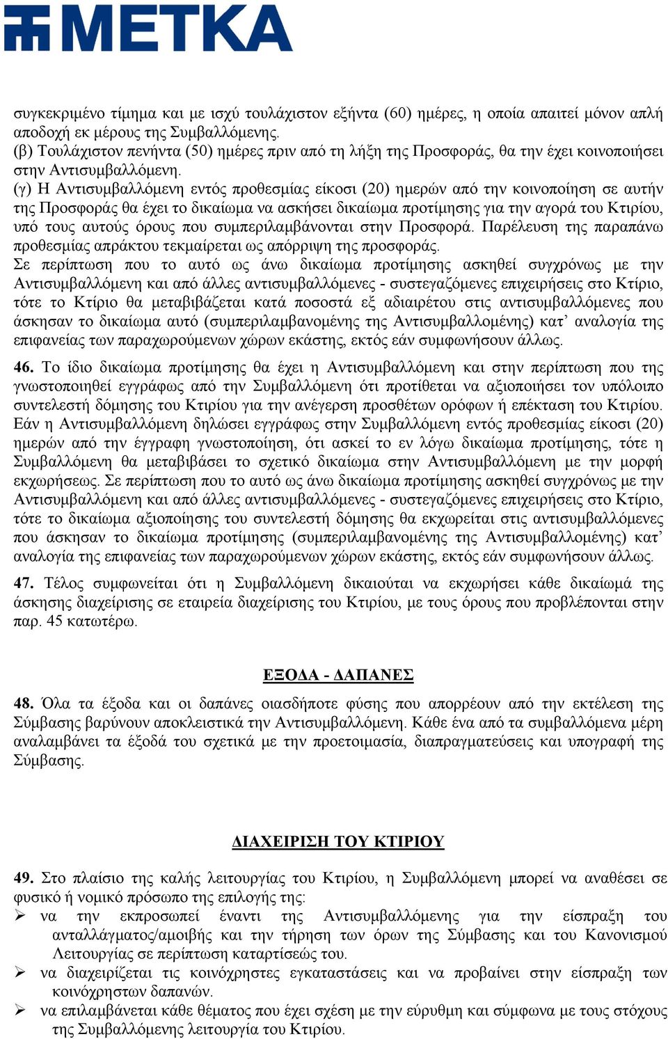 (γ) Η Αντισυμβαλλόμενη εντός προθεσμίας είκοσι (20) ημερών από την κοινοποίηση σε αυτήν της Προσφοράς θα έχει το δικαίωμα να ασκήσει δικαίωμα προτίμησης για την αγορά του Κτιρίου, υπό τους αυτούς