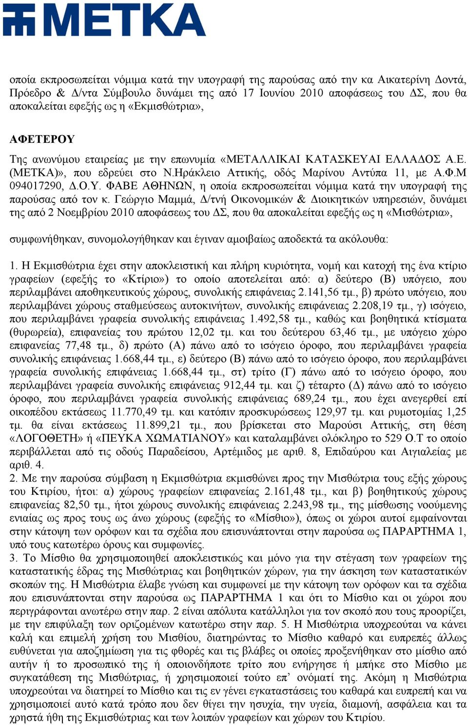 Γεώργιο Μαμμά, Δ/τνή Οικονομικών & Διοικητικών υπηρεσιών, δυνάμει της από 2 Νοεμβρίου 2010 αποφάσεως του ΔΣ, που θα αποκαλείται εφεξής ως η «Μισθώτρια», συμφωνήθηκαν, συνομολογήθηκαν και έγιναν