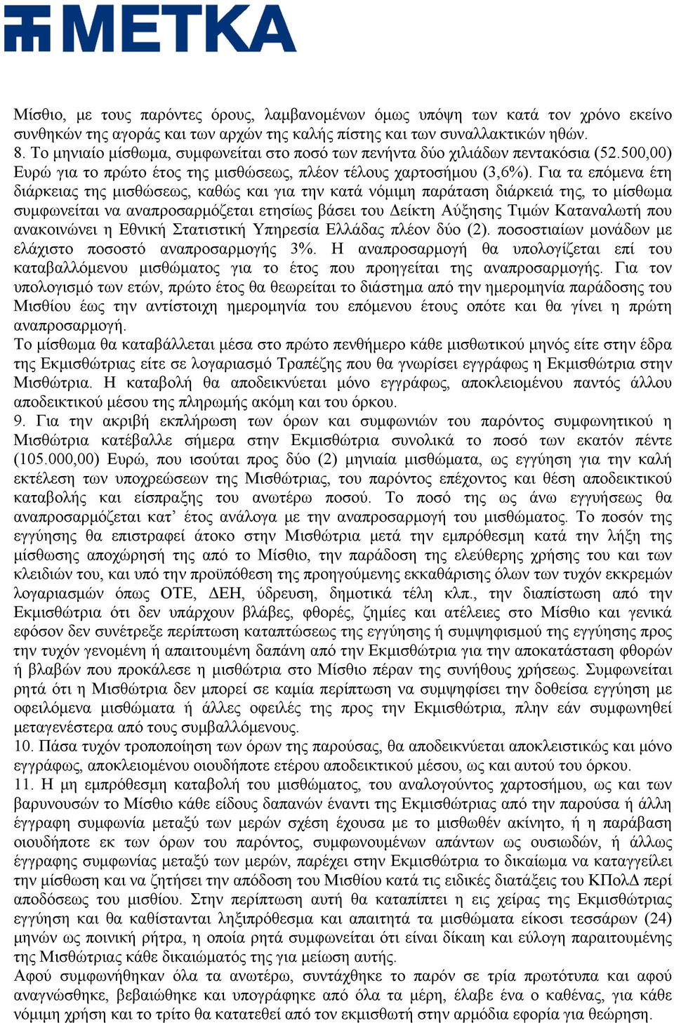 Για τα επόμενα έτη διάρκειας της μισθώσεως, καθώς και για την κατά νόμιμη παράταση διάρκειά της, το μίσθωμα συμφωνείται να αναπροσαρμόζεται ετησίως βάσει του Δείκτη Αύξησης Τιμών Καταναλωτή που