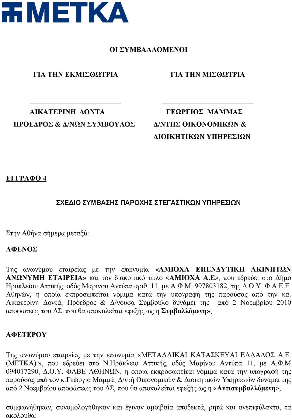 Ε», που εδρεύει στο Δήμο Ηρακλείου Αττικής, οδός Μαρίνου Αντύπα αριθ. 11, με Α.Φ.Μ. 997803182, της Δ.Ο.Υ. Φ.Α.Ε.Ε. Αθηνών, η οποία εκπροσωπείται νόμιμα κατά την υπογραφή της παρούσας από την κα.