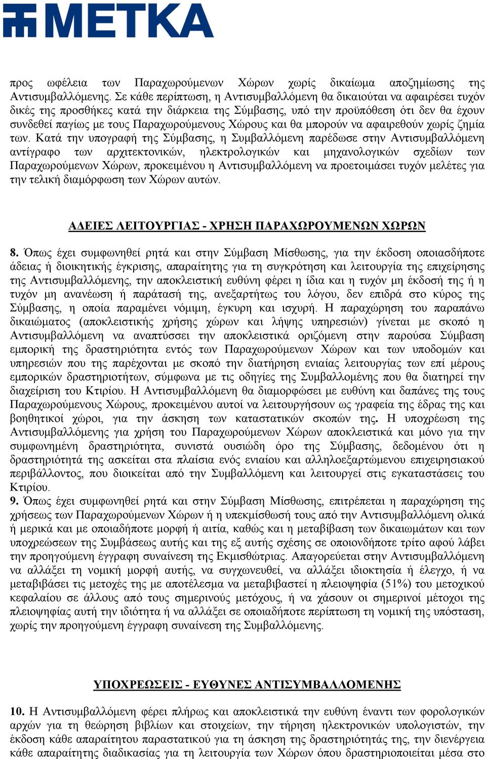 Χώρους και θα μπορούν να αφαιρεθούν χωρίς ζημία των.