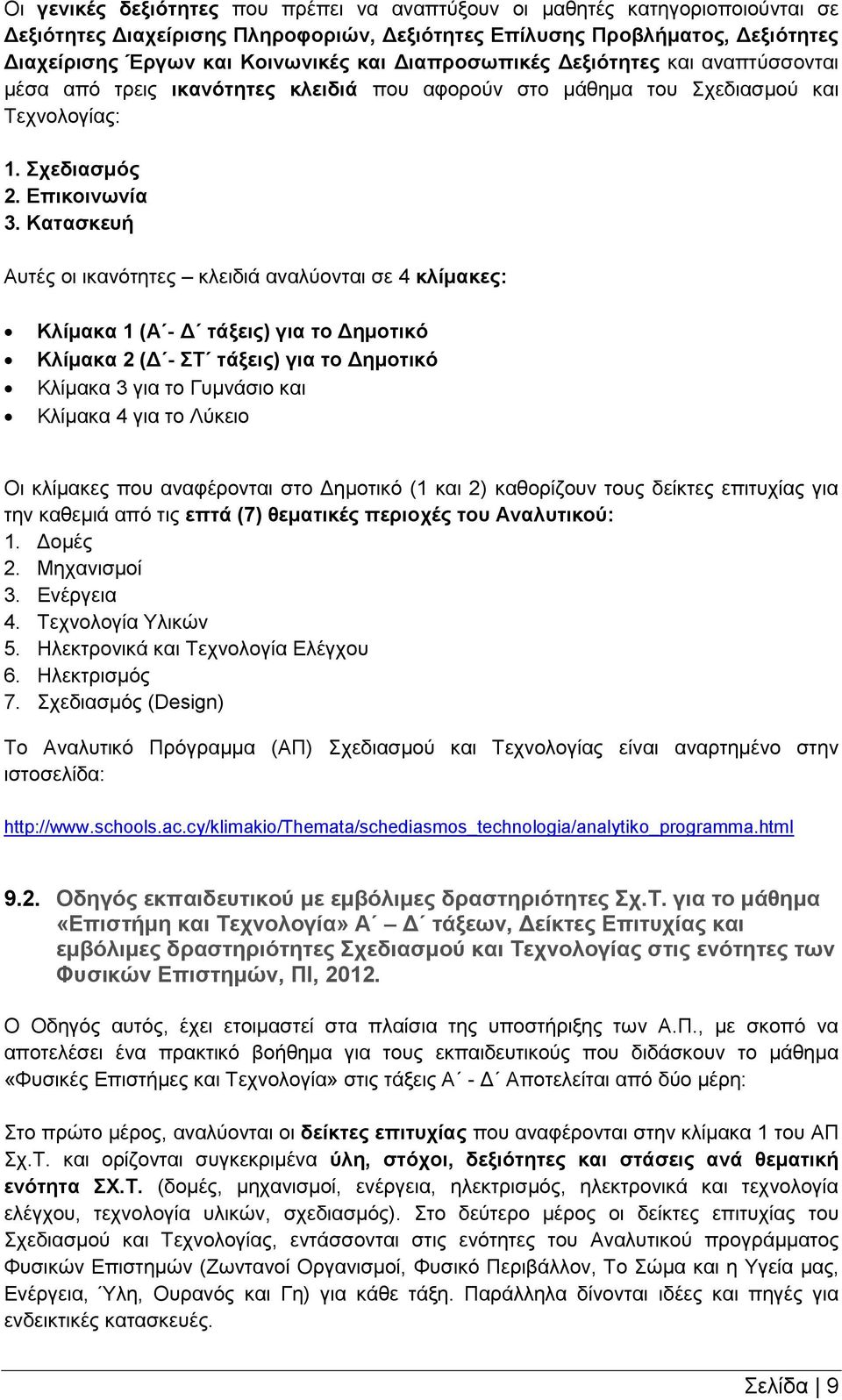 Κατασκευή Αυτές οι ικανότητες κλειδιά αναλύονται σε 4 κλίμακες: Κλίμακα 1 (Α - Δ τάξεις) για το Δημοτικό Κλίμακα 2 (Δ - ΣΤ τάξεις) για το Δημοτικό Κλίμακα 3 για το Γυμνάσιο και Κλίμακα 4 για το