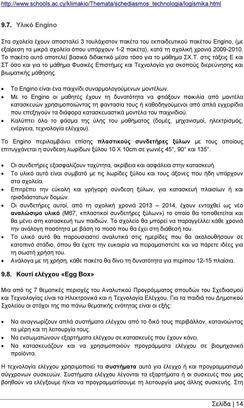 Το πακέτο αυτό αποτελεί βασικό διδακτικό μέσο τόσο για το μάθημα ΣΧ.Τ. στις τάξεις Ε και ΣΤ όσο και για το μάθημα Φυσικές Επιστήμες και Τεχνολογία για σκοπούς διερεύνησης και βιωματικής μάθησης.