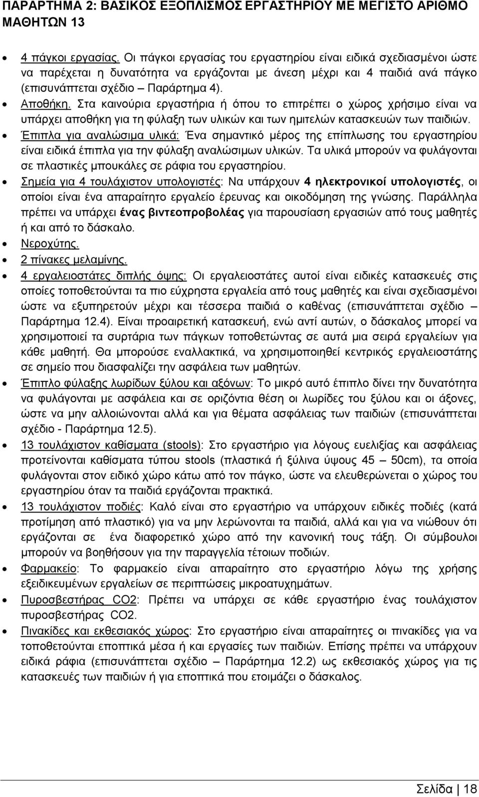 Στα καινούρια εργαστήρια ή όπου το επιτρέπει ο χώρος χρήσιμο είναι να υπάρχει αποθήκη για τη φύλαξη των υλικών και των ημιτελών κατασκευών των παιδιών.