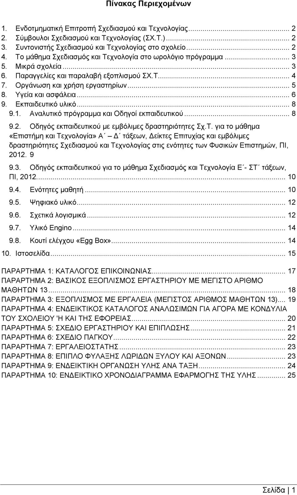 .. 6 9. Εκπαιδευτικό υλικό... 8 9.1. Αναλυτικό πρόγραμμα και Οδηγοί εκπαιδευτικού... 8 9.2. Οδηγός εκπαιδευτικού με εμβόλιμες δραστηριότητες Σχ.Τ.