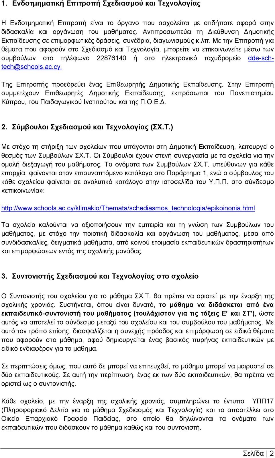 Με την Επιτροπή για θέματα που αφορούν στο Σχεδιασμό και Τεχνολογία, μπορείτε να επικοινωνείτε μέσω των συμβούλων στο τηλέφωνο 22876140 ή στο ηλεκτρονικό ταχυδρομείο dde-schtech@schls.ac.cy.