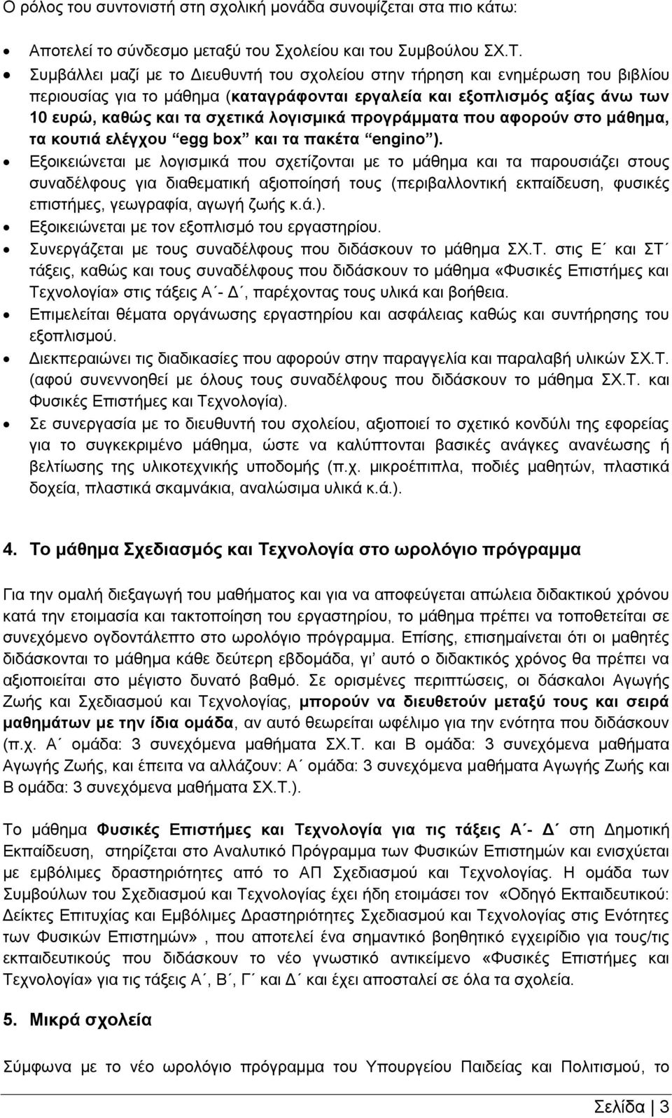 προγράμματα που αφορούν στο μάθημα, τα κουτιά ελέγχου egg bx και τα πακέτα enginο ).