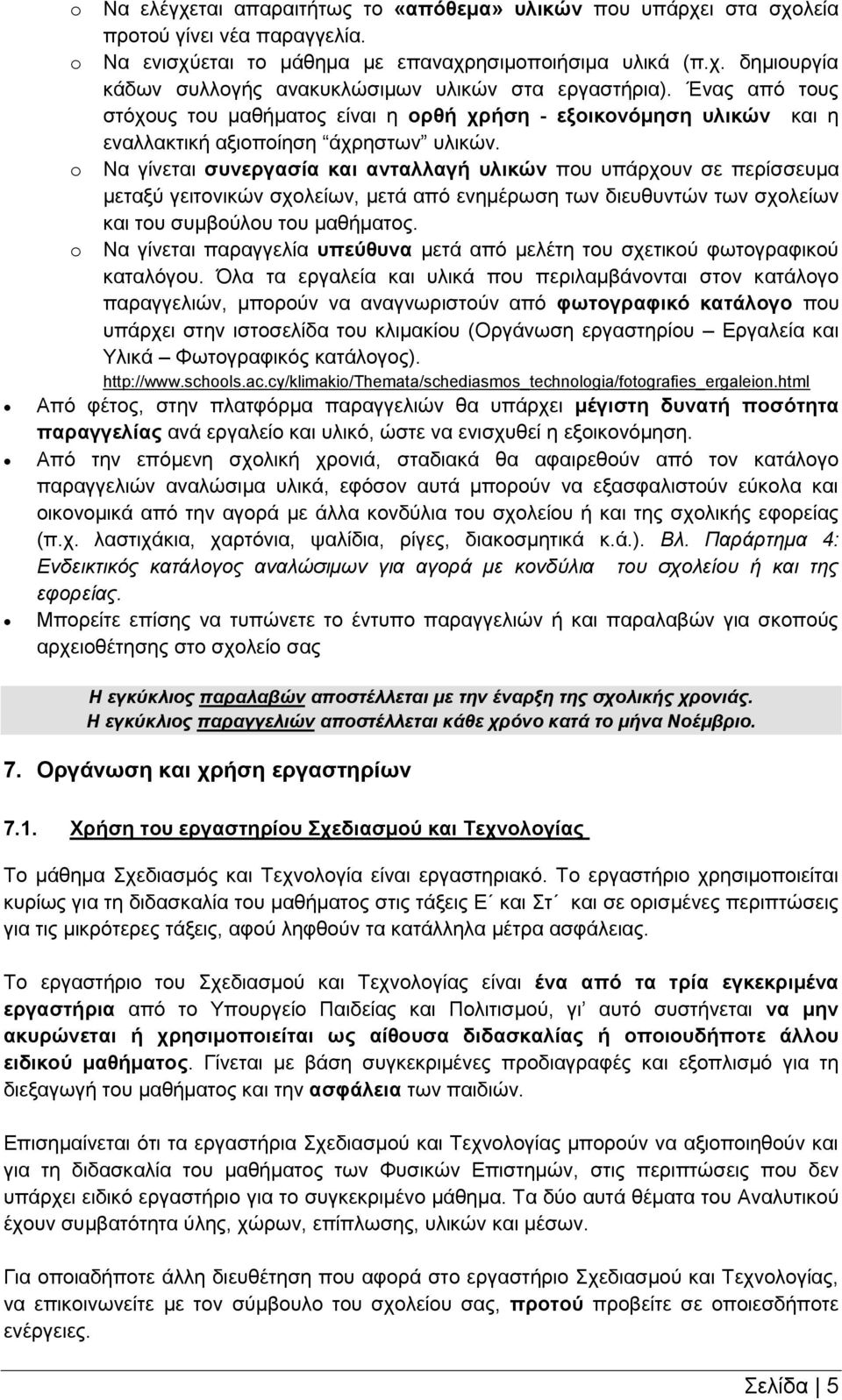 Να γίνεται συνεργασία και ανταλλαγή υλικών που υπάρχουν σε περίσσευμα μεταξύ γειτονικών σχολείων, μετά από ενημέρωση των διευθυντών των σχολείων και του συμβούλου του μαθήματος.