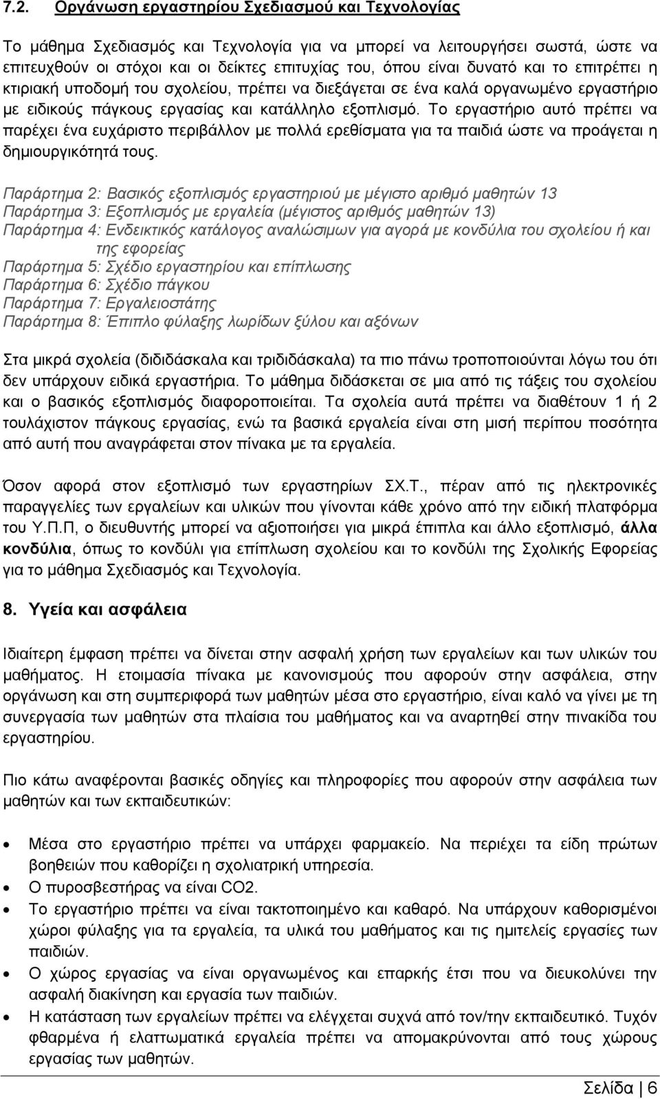 Το εργαστήριο αυτό πρέπει να παρέχει ένα ευχάριστο περιβάλλον με πολλά ερεθίσματα για τα παιδιά ώστε να προάγεται η δημιουργικότητά τους.