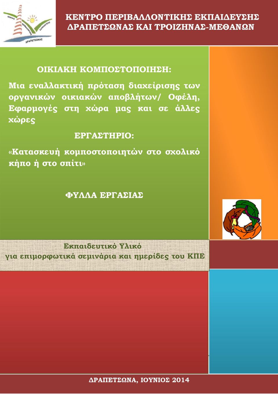 μας και σε άλλες χώρες ΕΡΓΑΣΤΗΡΙΟ: «Κατασκευή κομποστοποιητών στο σχολικό κήπο ή στο σπίτι» ΦΥΛΛΑ