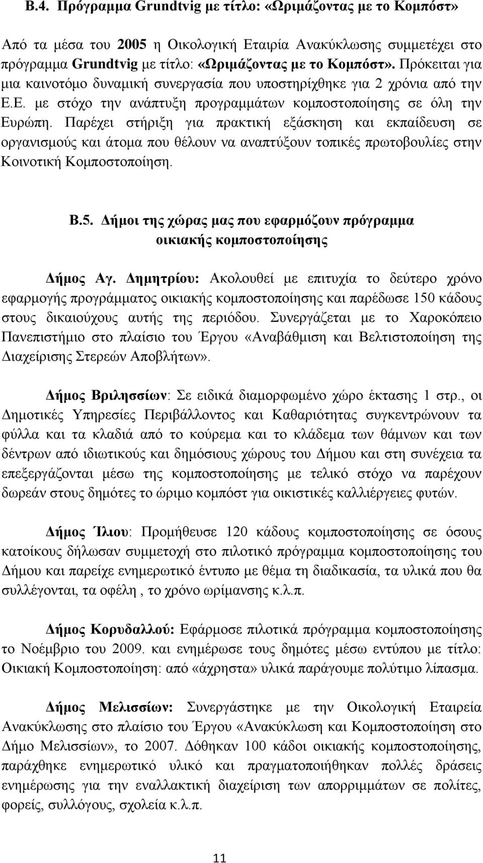 Παρέχει στήριξη για πρακτική εξάσκηση και εκπαίδευση σε οργανισμούς και άτομα που θέλουν να αναπτύξουν τοπικές πρωτοβουλίες στην Κοινοτική Κομποστοποίηση. Β.5.