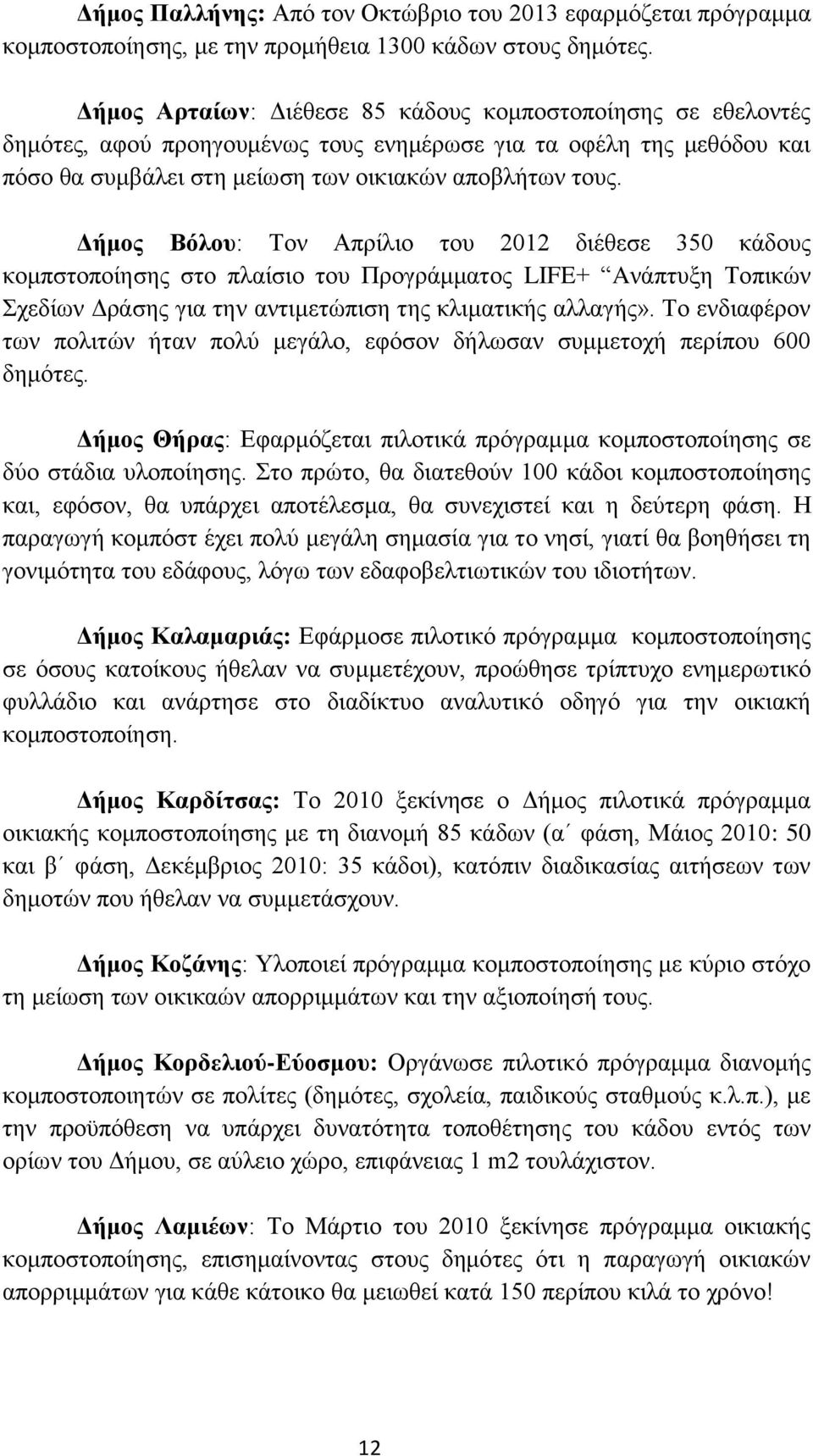 Δήμος Βόλου: Τον Απρίλιο του 2012 διέθεσε 350 κάδους κομπστοποίησης στο πλαίσιο του Προγράμματος LIFE+ Aνάπτυξη Τοπικών Σχεδίων Δράσης για την αντιμετώπιση της κλιματικής αλλαγής».