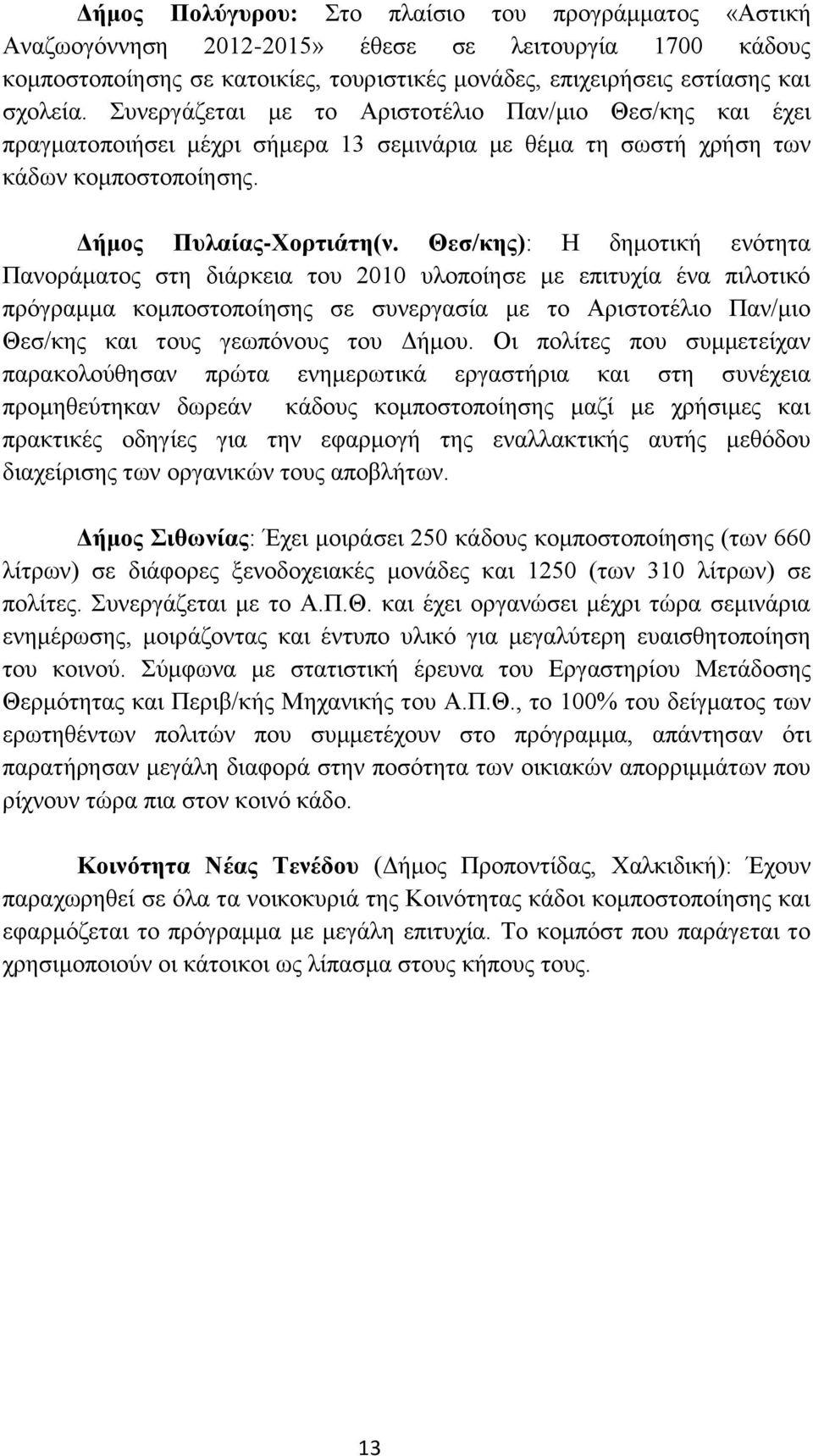 Θεσ/κης): Η δημοτική ενότητα Πανοράματος στη διάρκεια του 2010 υλοποίησε με επιτυχία ένα πιλοτικό πρόγραμμα κομποστοποίησης σε συνεργασία με το Αριστοτέλιο Παν/μιο Θεσ/κης και τους γεωπόνους του