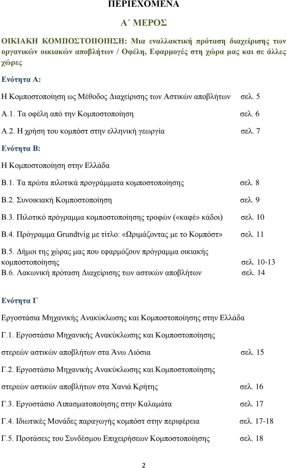 8 Β.2. Συνοικιακή Κομποστοποίηση σελ. 9 Β.3. Πιλοτικό πρόγραμμα κομποστοποίησης τροφών («καφέ» κάδοι) σελ. 10 Β.4. Πρόγραμμα Grundtvig με τίτλο: «Ωριμάζοντας με το Κομπόστ» σελ. 11 Β.5.