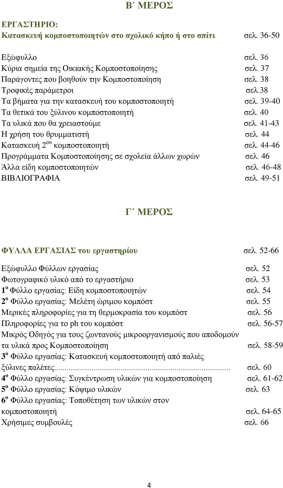 44 Κατασκευή 2 ου κομποστοποιητή σελ. 44-46 Προγράμματα Κομποστοποίησης σε σχολεία άλλων χωρών σελ. 46 Άλλα είδη κομποστοποιητών σελ. 46-48 ΒΙΒΛΙΟΓΡΑΦΙΑ σελ.