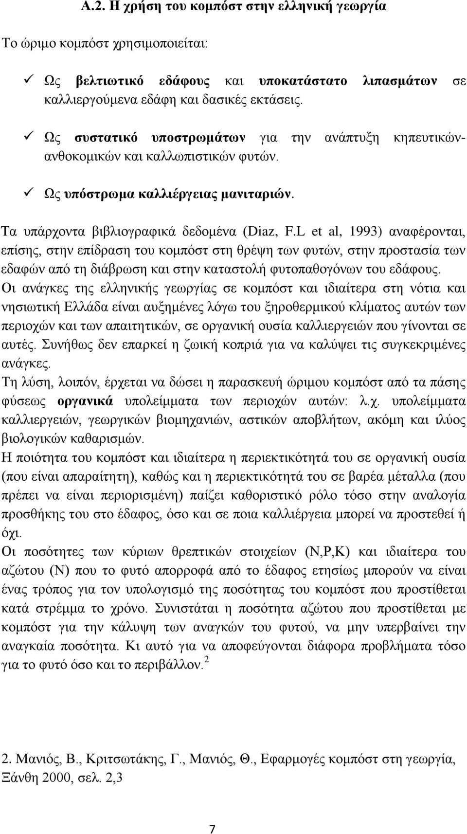 L et al, 1993) αναφέρονται, επίσης, στην επίδραση του κομπόστ στη θρέψη των φυτών, στην προστασία των εδαφών από τη διάβρωση και στην καταστολή φυτοπαθογόνων του εδάφους.