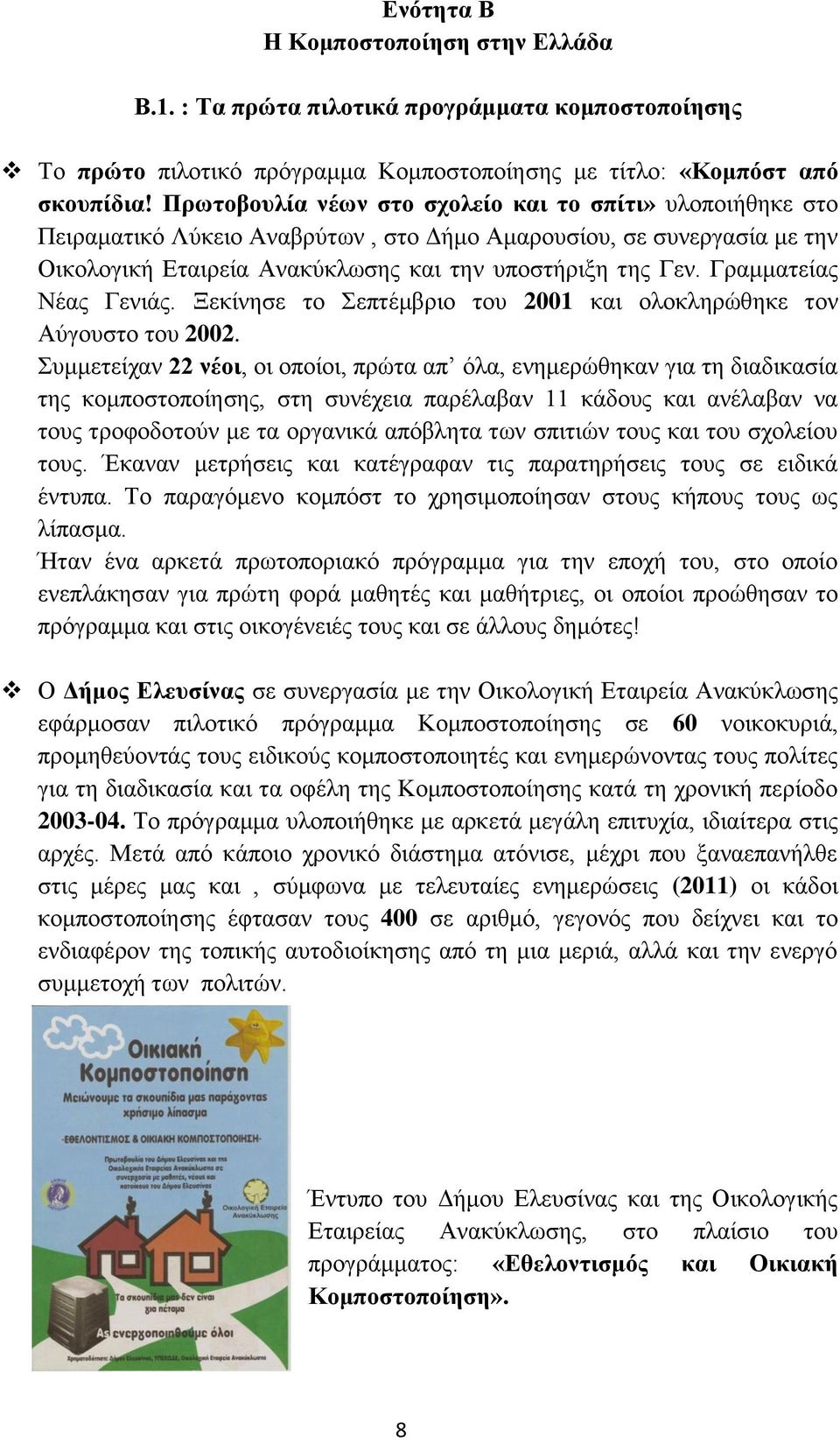 Γραμματείας Νέας Γενιάς. Ξεκίνησε το Σεπτέμβριο του 2001 και ολοκληρώθηκε τον Αύγουστο του 2002.