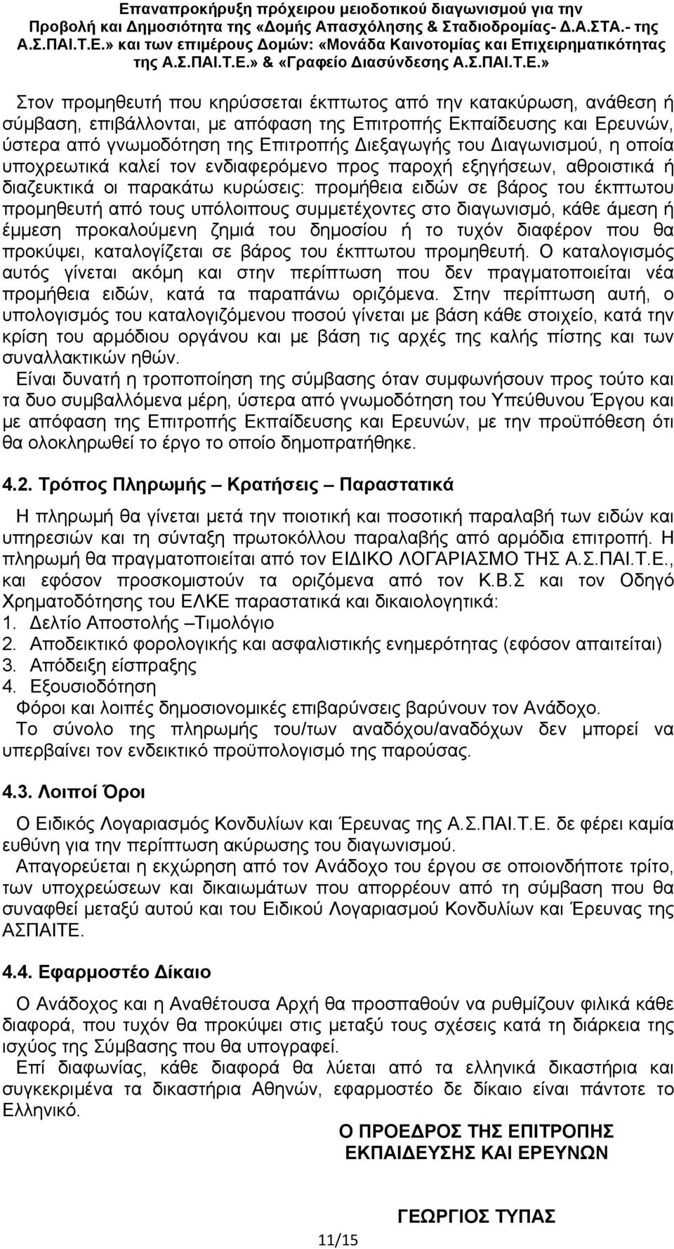 συμμετέχοντες στο διαγωνισμό, κάθε άμεση ή έμμεση προκαλούμενη ζημιά του δημοσίου ή το τυχόν διαφέρον που θα προκύψει, καταλογίζεται σε βάρος του έκπτωτου προμηθευτή.