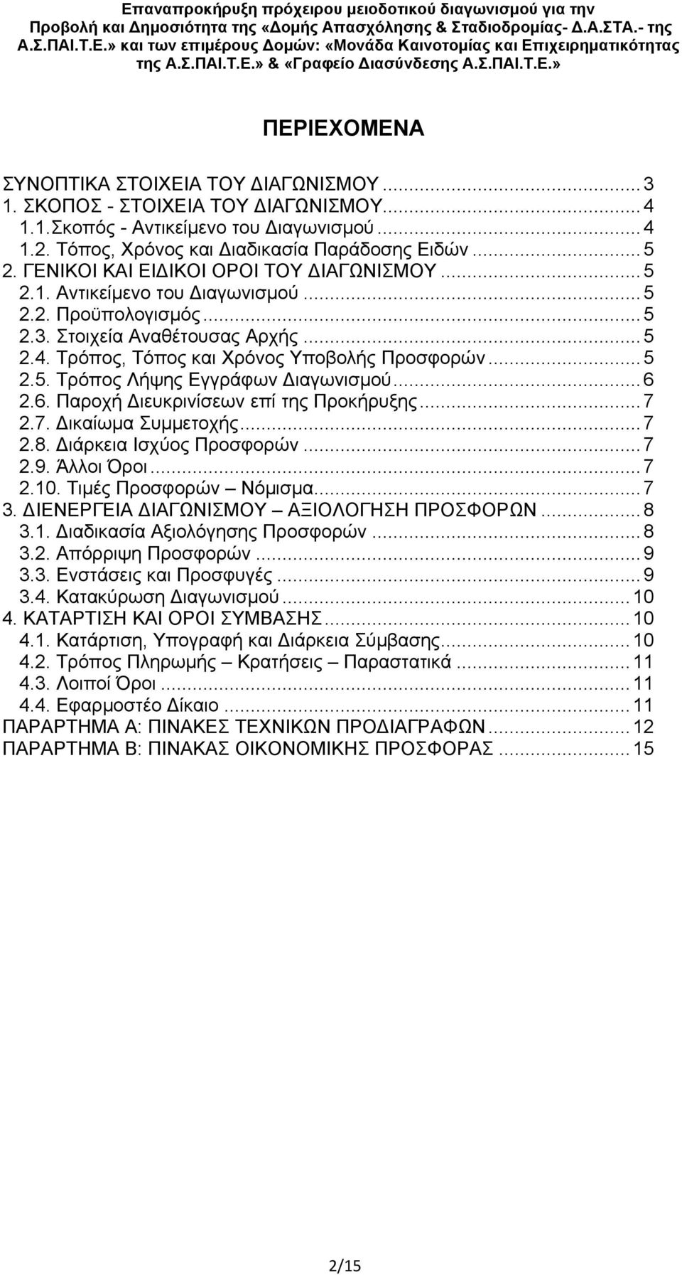 .. 6 2.6. Παροχή ιευκρινίσεων επί της Προκήρυξης... 7 2.7. ικαίωμα Συμμετοχής... 7 2.8. ιάρκεια Ισχύος Προσφορών... 7 2.9. Άλλοι Όροι... 7 2.10. Τιμές Προσφορών Νόμισμα... 7 3.