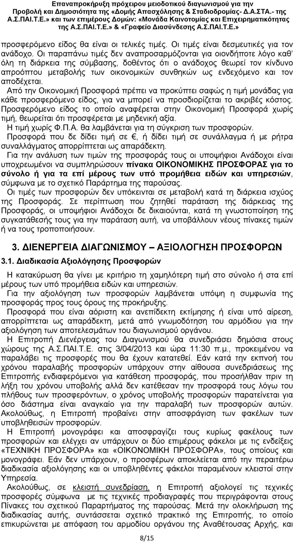 τον αποδέχεται. Από την Οικονομική Προσφορά πρέπει να προκύπτει σαφώς η τιμή μονάδας για κάθε προσφερόμενο είδος, για να μπορεί να προσδιορίζεται το ακριβές κόστος.