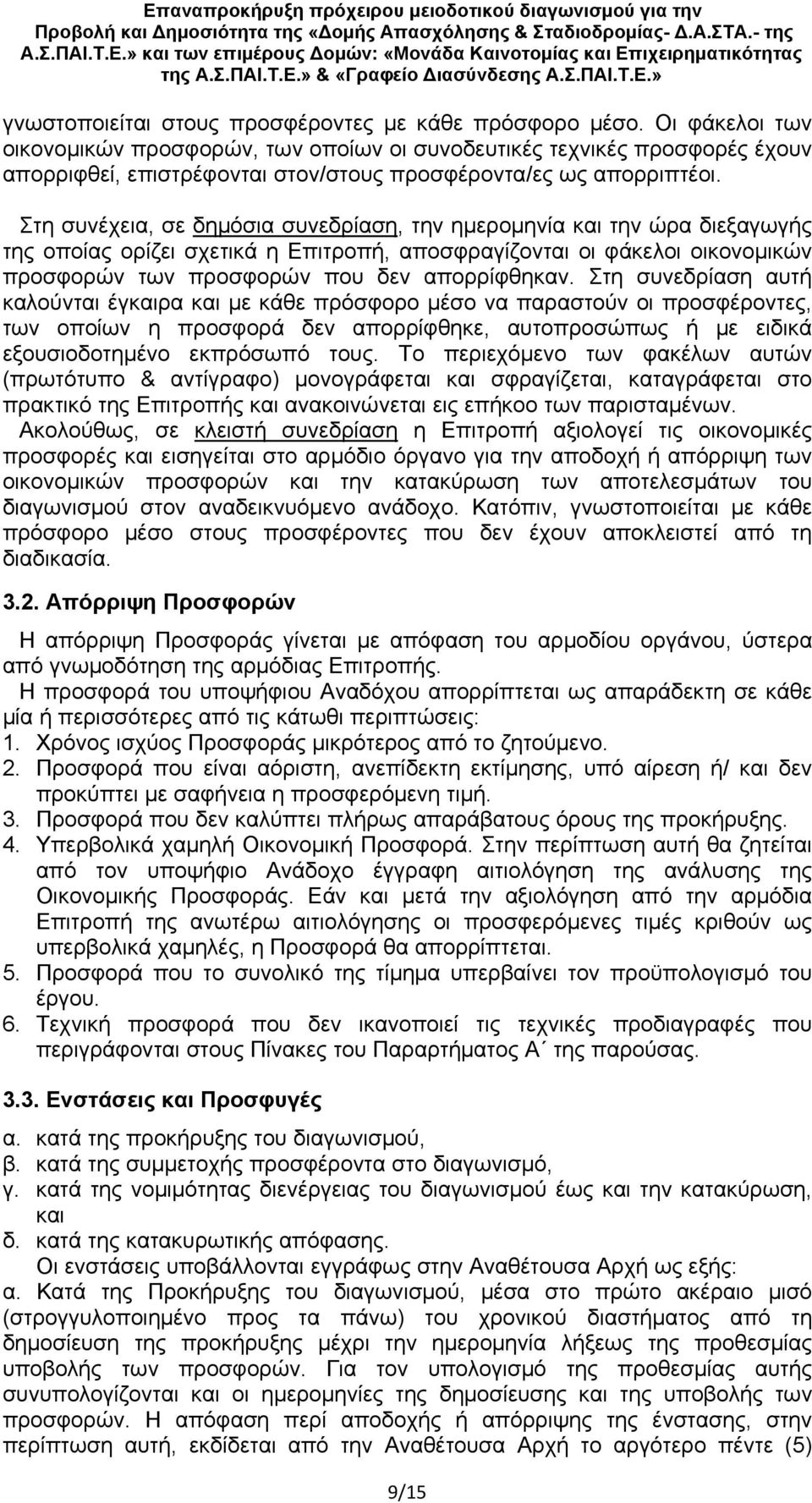 Στη συνέχεια, σε δημόσια συνεδρίαση, την ημερομηνία και την ώρα διεξαγωγής της οποίας ορίζει σχετικά η Επιτροπή, αποσφραγίζονται οι φάκελοι οικονομικών προσφορών των προσφορών που δεν απορρίφθηκαν.