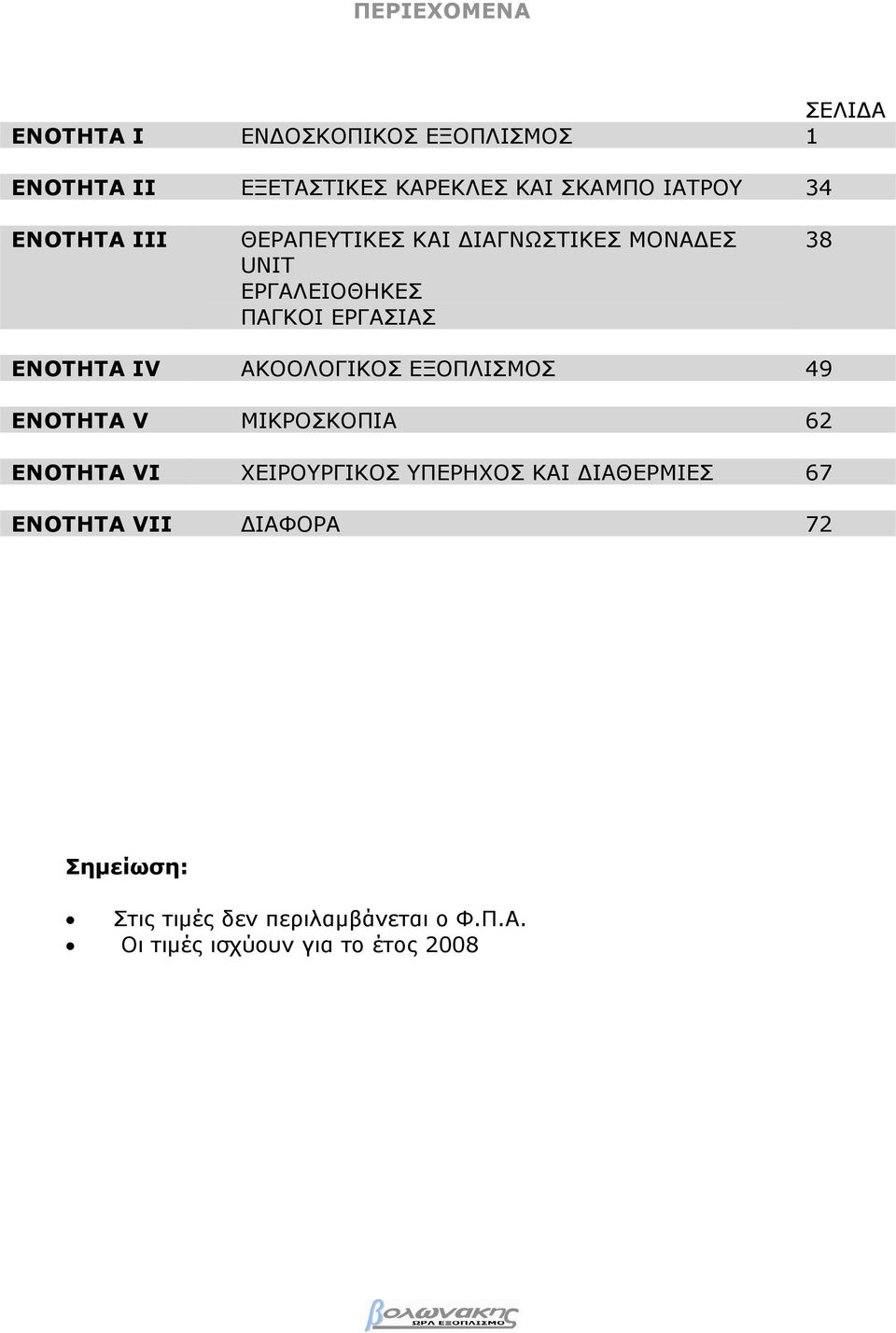 ΕΝΟΤΗΤΑ ΙV ΑΚΟΟΛΟΓΙΚΟΣ ΕΞΟΠΛΙΣΜΟΣ 49 ΕΝΟΤΗΤΑ V ΜΙΚΡΟΣΚΟΠΙΑ 62 ΕΝΟΤΗΤΑ VI ΧΕΙΡΟΥΡΓΙΚΟΣ ΥΠΕΡΗΧΟΣ ΚΑΙ