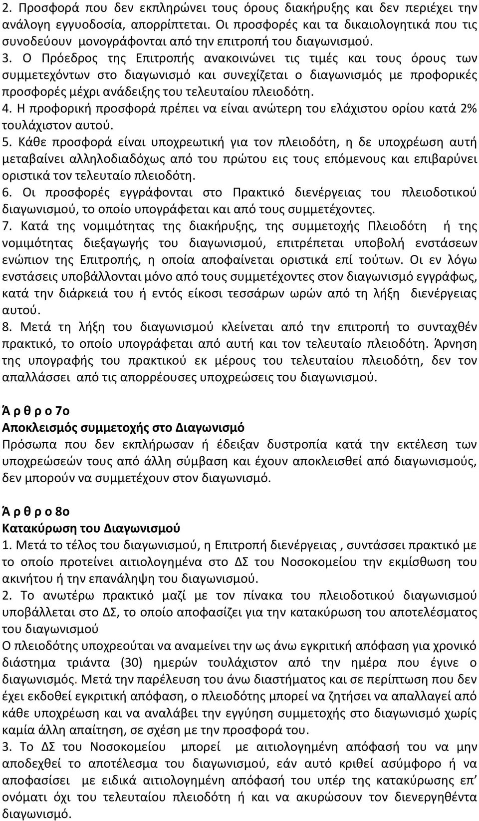 Ο Πρόεδρος της Επιτροπής ανακοινώνει τις τιμές και τους όρους των συμμετεχόντων στο διαγωνισμό και συνεχίζεται ο διαγωνισμός με προφορικές προσφορές μέχρι ανάδειξης του τελευταίου πλειοδότη. 4.