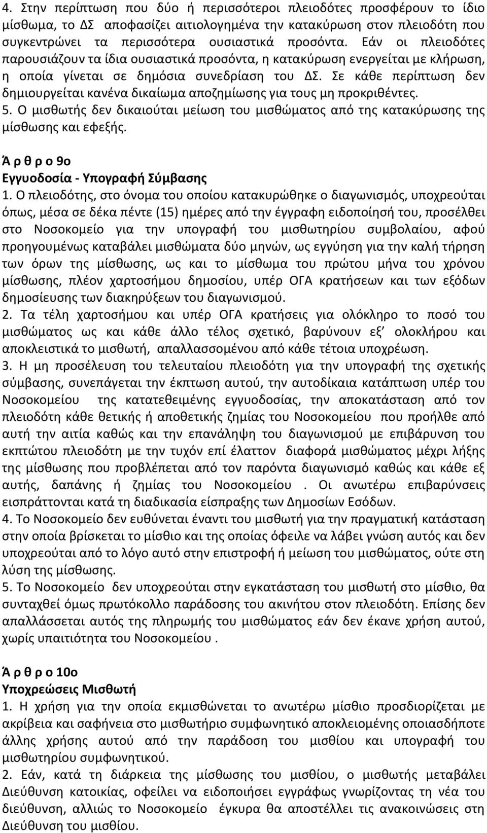 Σε κάθε περίπτωση δεν δημιουργείται κανένα δικαίωμα αποζημίωσης για τους μη προκριθέντες. 5. Ο μισθωτής δεν δικαιούται μείωση του μισθώματος από της κατακύρωσης της μίσθωσης και εφεξής.