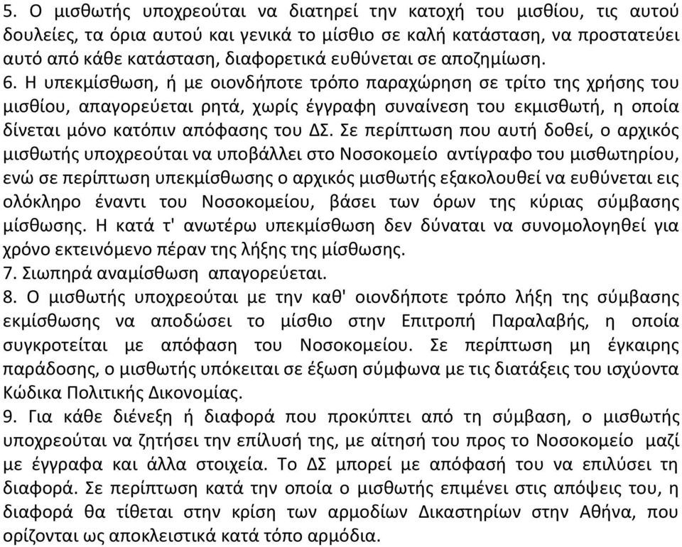 Η υπεκμίσθωση, ή με οιονδήποτε τρόπο παραχώρηση σε τρίτο της χρήσης του μισθίου, απαγορεύεται ρητά, χωρίς έγγραφη συναίνεση του εκμισθωτή, η οποία δίνεται μόνο κατόπιν απόφασης του ΔΣ.