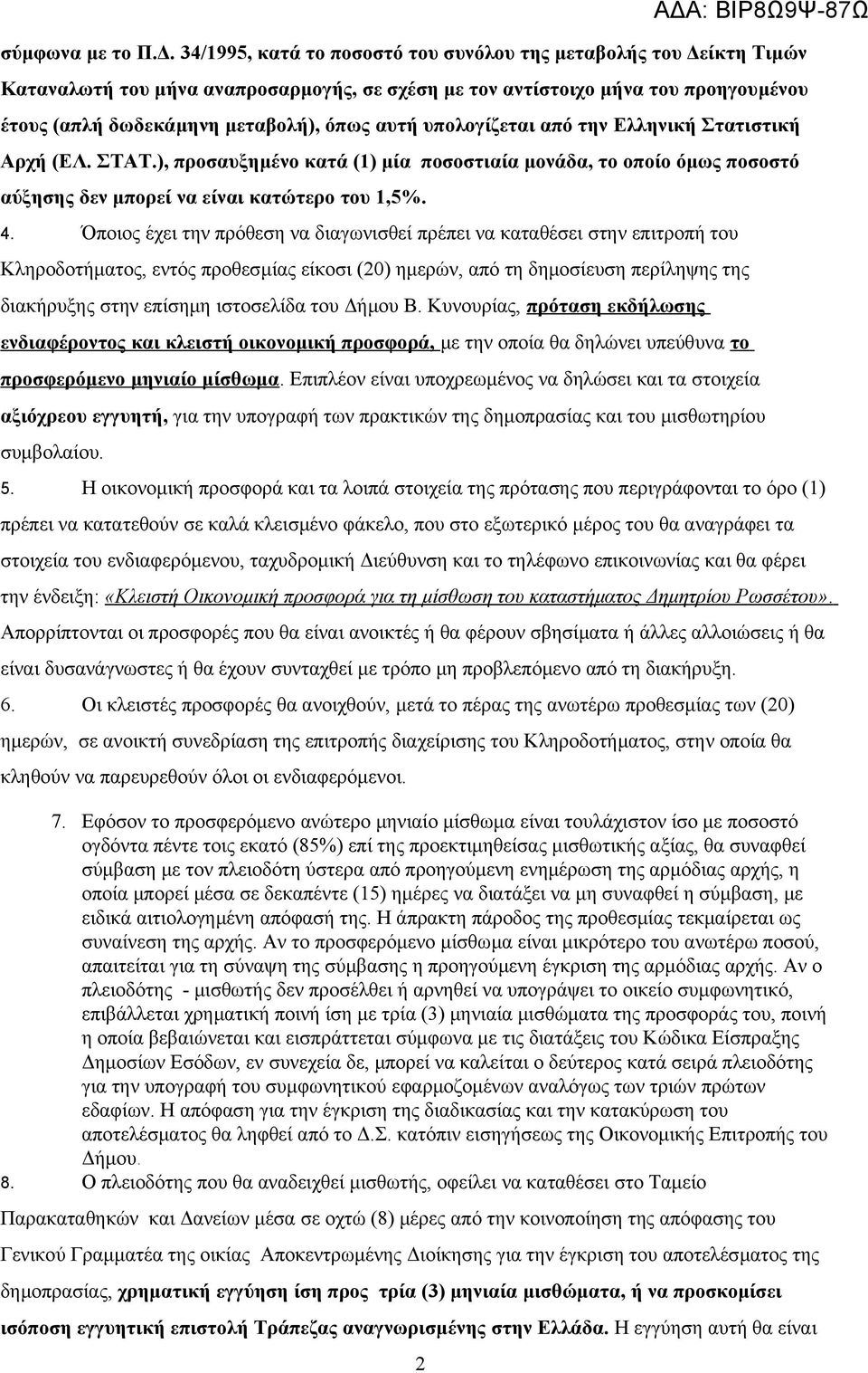 υπολογίζεται από την Ελληνική Στατιστική Αρχή (ΕΛ. ΣΤΑΤ.), προσαυξημένο κατά (1) μία ποσοστιαία μονάδα, το οποίο όμως ποσοστό αύξησης δεν μπορεί να είναι κατώτερο του 1,5%. 4.