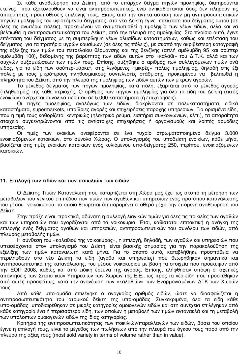 Εκτός από την αντικατάσταση των µη αντιπροσωπευτικών πηγών τιµοληψίας του υφιστάµενου δείγµατος, στο νέο είκτη έγινε επέκταση του δείγµατος αυτού (σε όλες τις ανωτέρω πόλεις), προκειµένου να