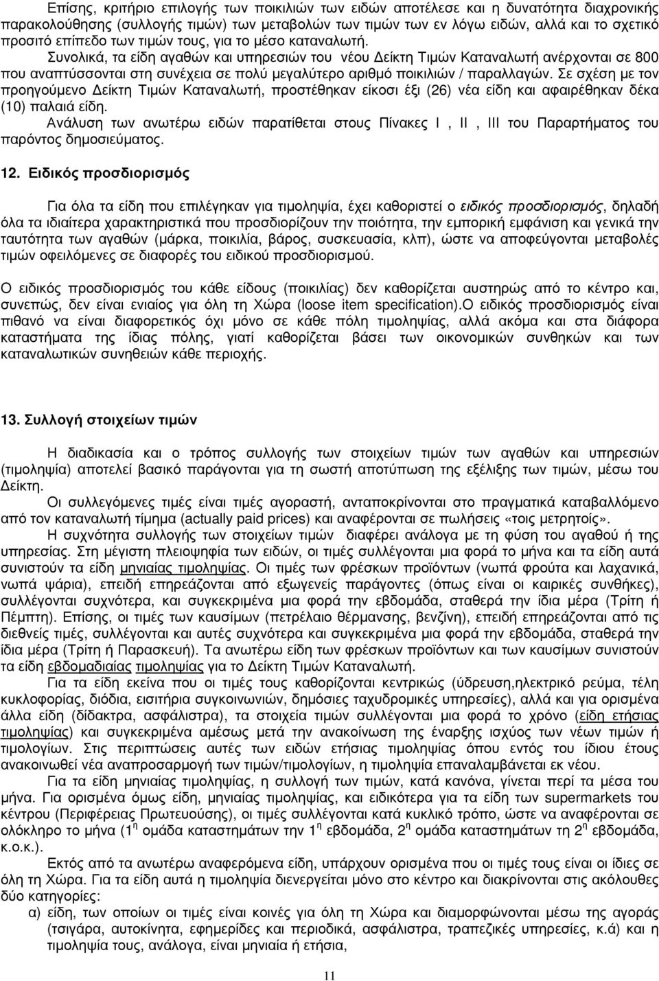 Συνολικά, τα είδη αγαθών και υπηρεσιών του νέου είκτη Τιµών Καταναλωτή ανέρχονται σε 800 που αναπτύσσονται στη συνέχεια σε πολύ µεγαλύτερο αριθµό ποικιλιών / παραλλαγών.