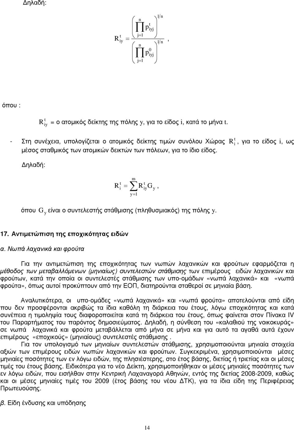 t R i, για το είδος i, ως ηλαδή: όπου t i m R = R G, y= 1 G yείναι ο συντελεστής (πληθυσµιακός) της πόλης y. t iy y 17. Αντιµετώπιση της εποχικότητας ειδών α.