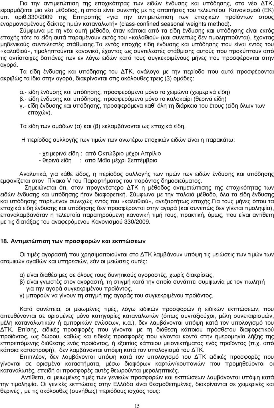 Σύµφωνα µε τη νέα αυτή µέθοδο, όταν κάποια από τα είδη ένδυσης και υπόδησης είναι εκτός εποχής τότε τα είδη αυτά παραµένουν εκτός του «καλαθιού» (και συνεπώς δεν τιµοληπτούνται), έχοντας µηδενικούς