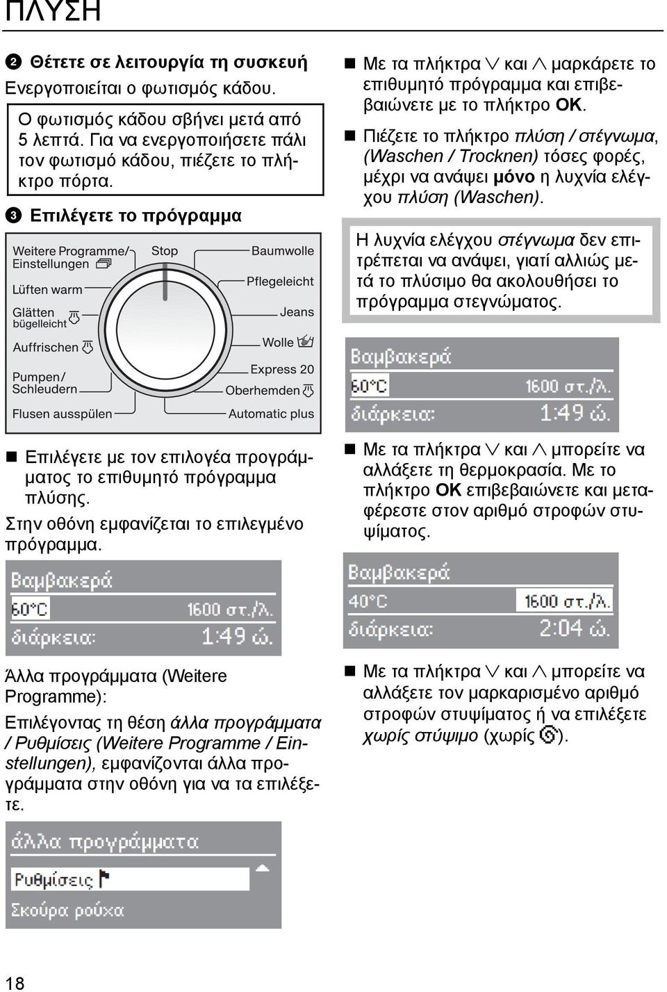 Πιέζετε το πλήκτρο πλύση / στέγνωμα, (Waschen / Trocknen) τόσες φορές, μέχρι να ανάψει μόνο η λυχνία ελέγχου πλύση (Waschen).