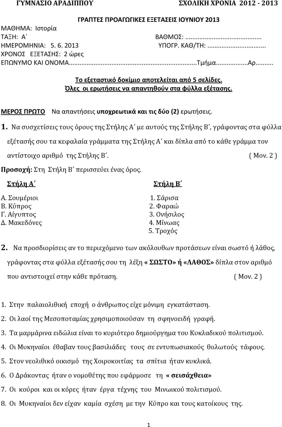 ΜΕΡΟΣ ΠΡΩΤΟ Να απαντήσεις υποχρεωτικά και τις δύο (2) ερωτήσεις. 1.